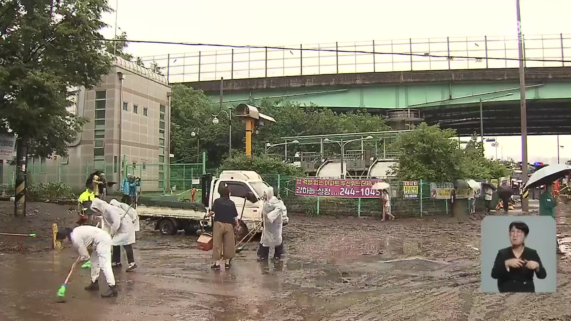 “총체적인 부실 운영”…‘대구 노곡동 침수 조사’ 발표