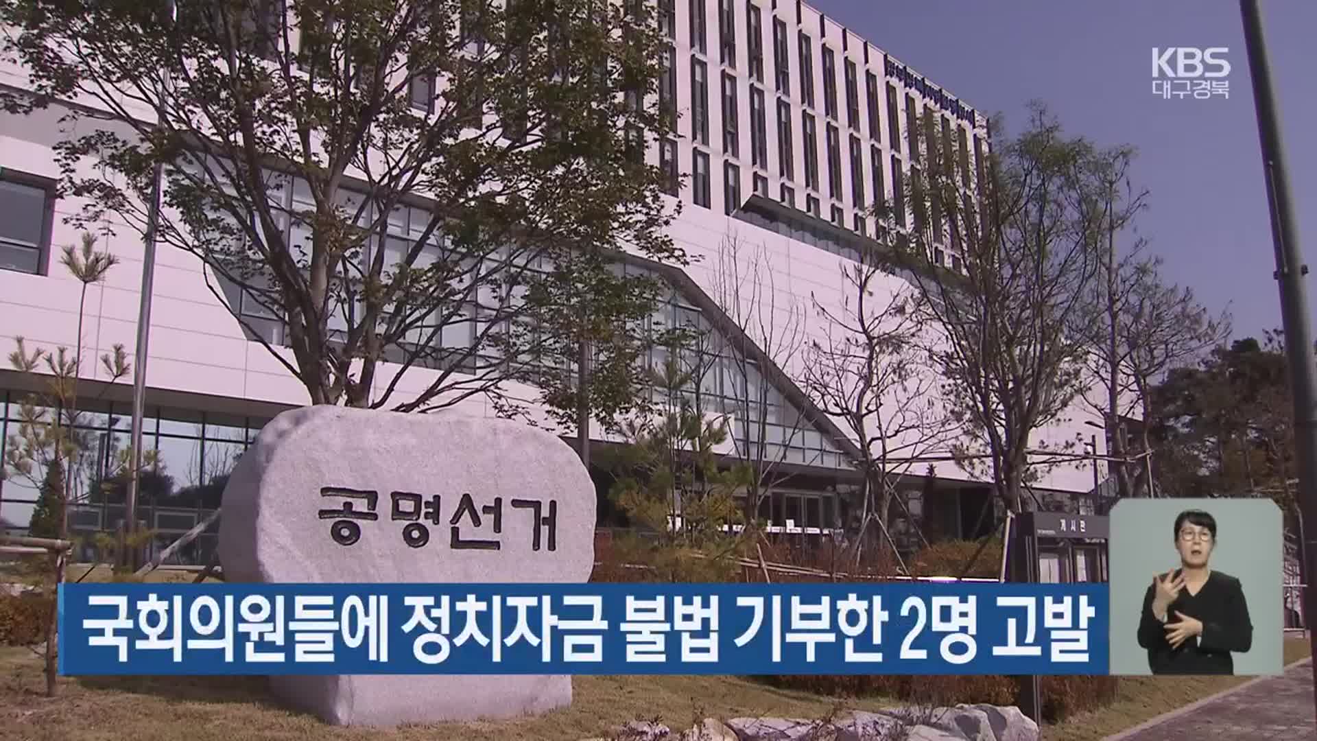 국회의원들에 정치자금 불법 기부한 2명 고발
