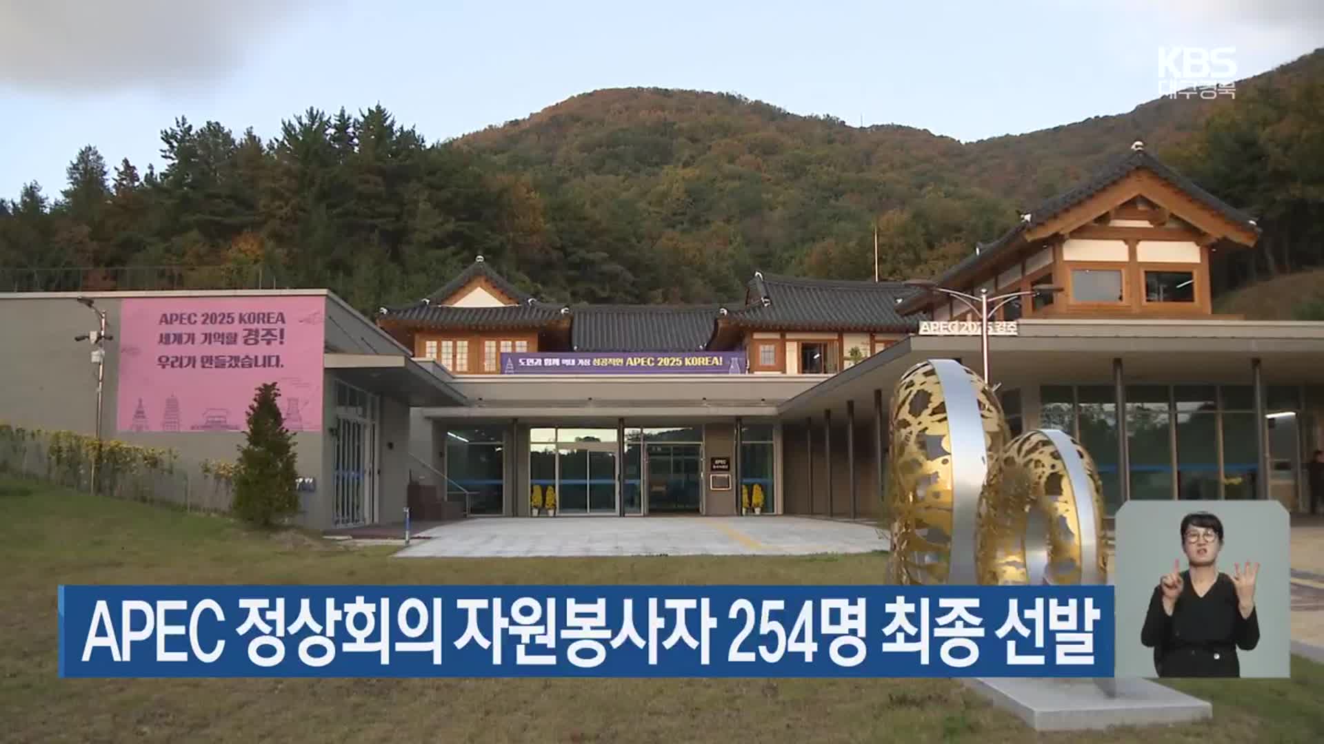 APEC 정상회의 자원봉사자 254명 최종 선발