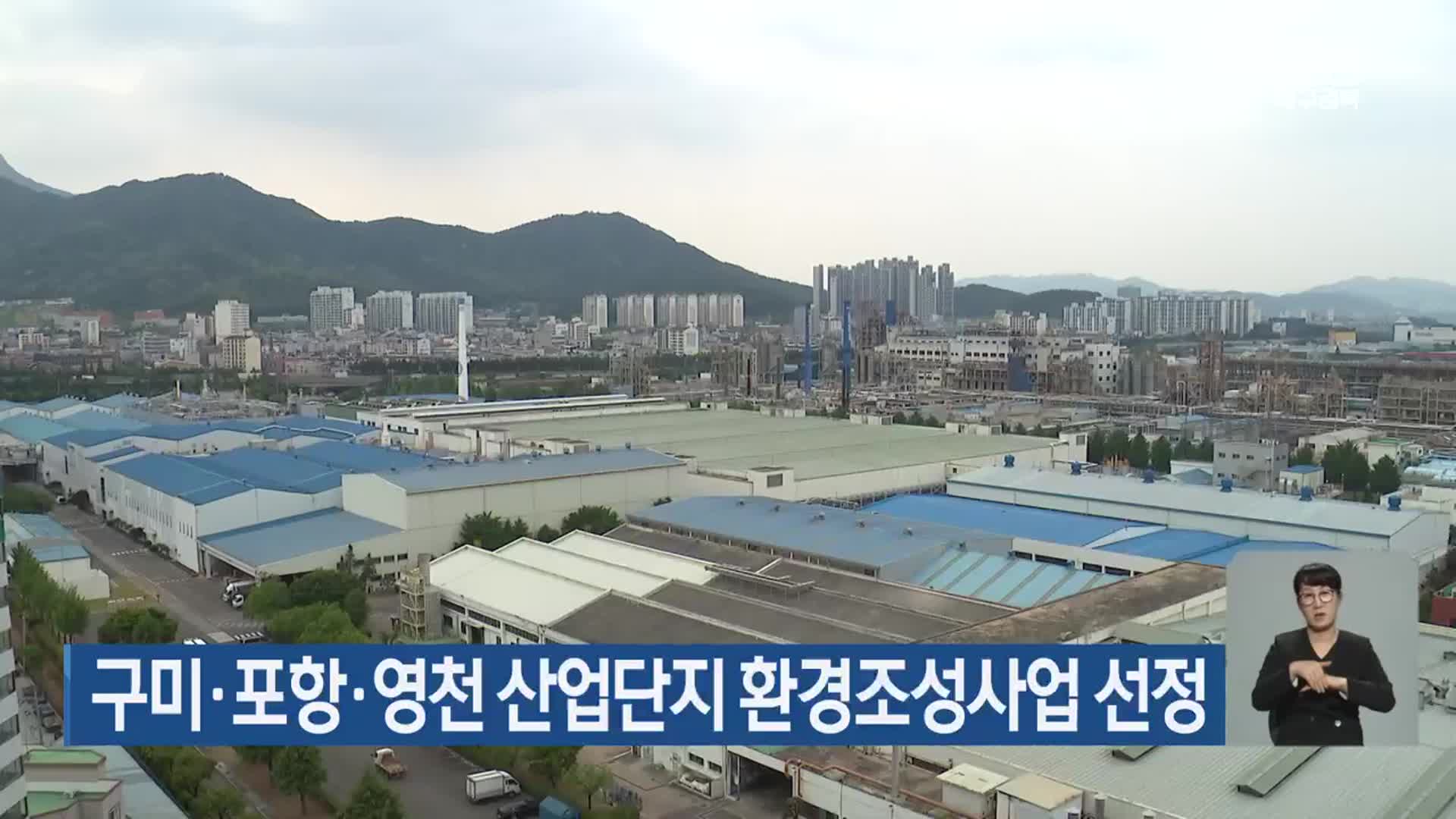 구미·포항·영천 산업단지 환경조성사업 선정