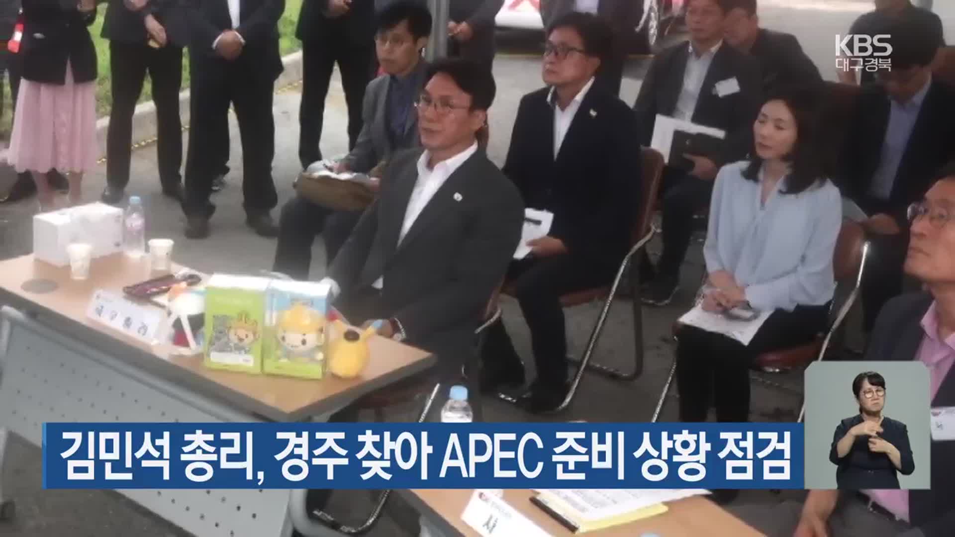 김민석 총리, 경주 찾아 APEC 준비 상황 점검