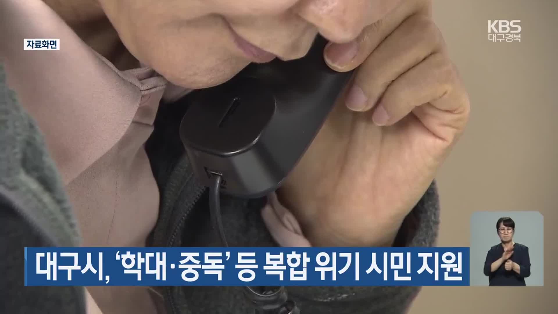 대구시, ‘학대·중독’ 등 복합 위기 시민 지원