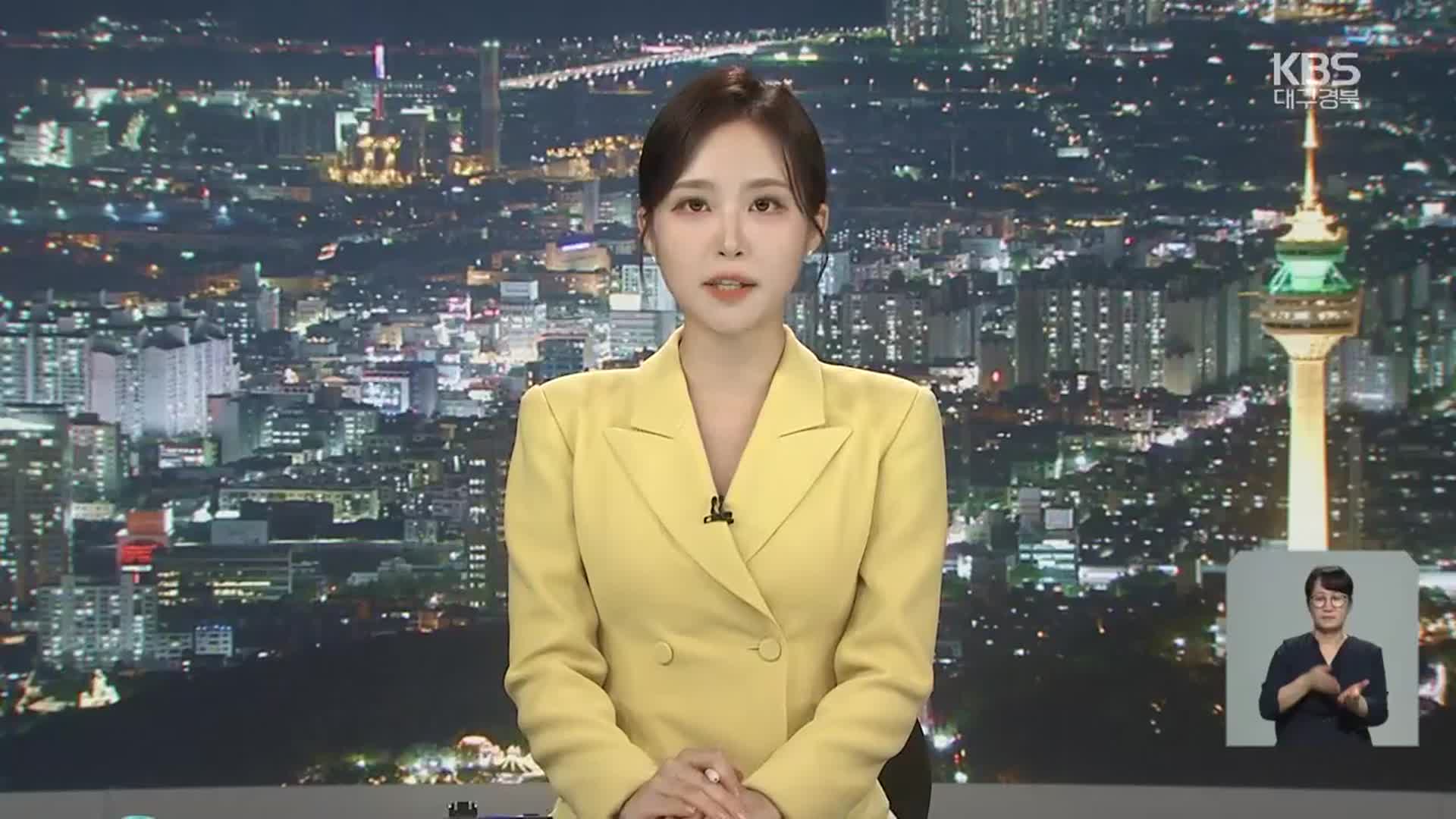 [뉴스9 대구·경북 클로징]