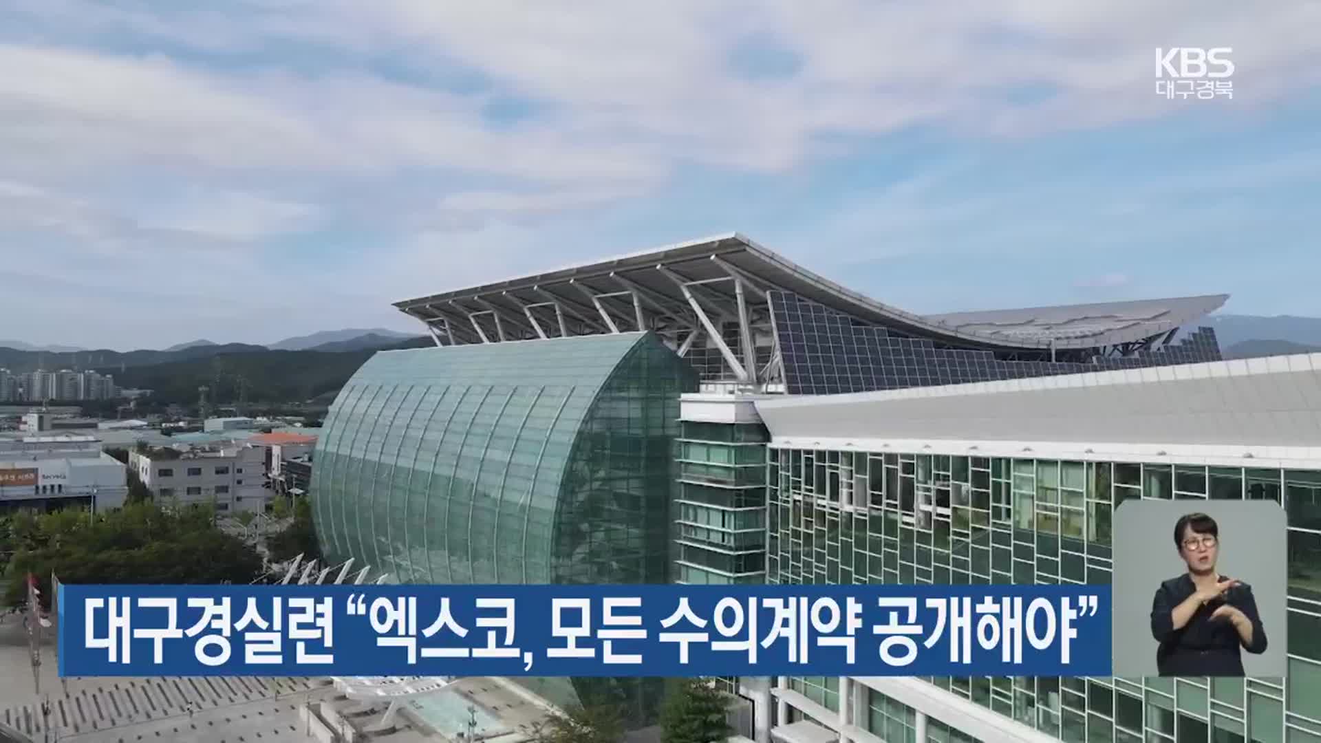 대구경실련 “엑스코, 모든 수의계약 공개해야”