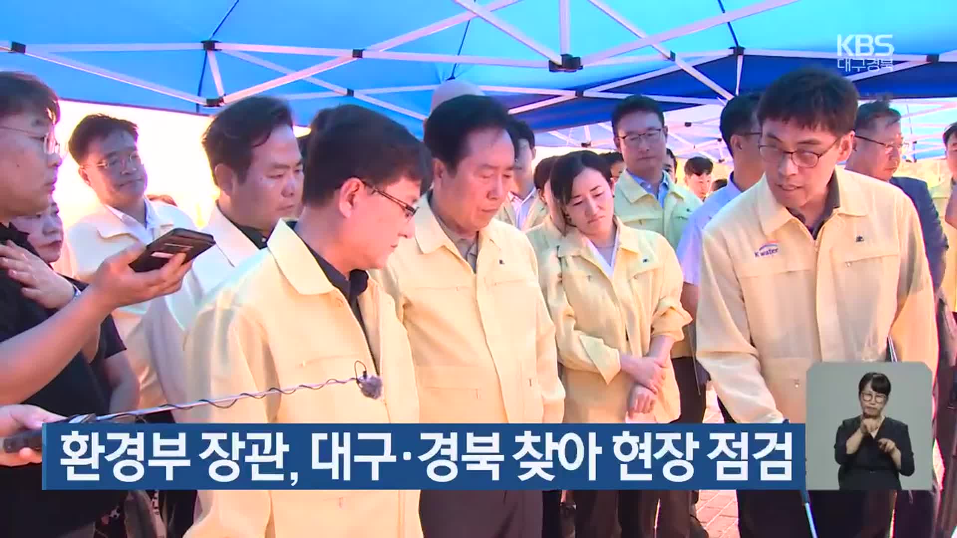 환경부 장관, 대구·경북 찾아 현장 점검