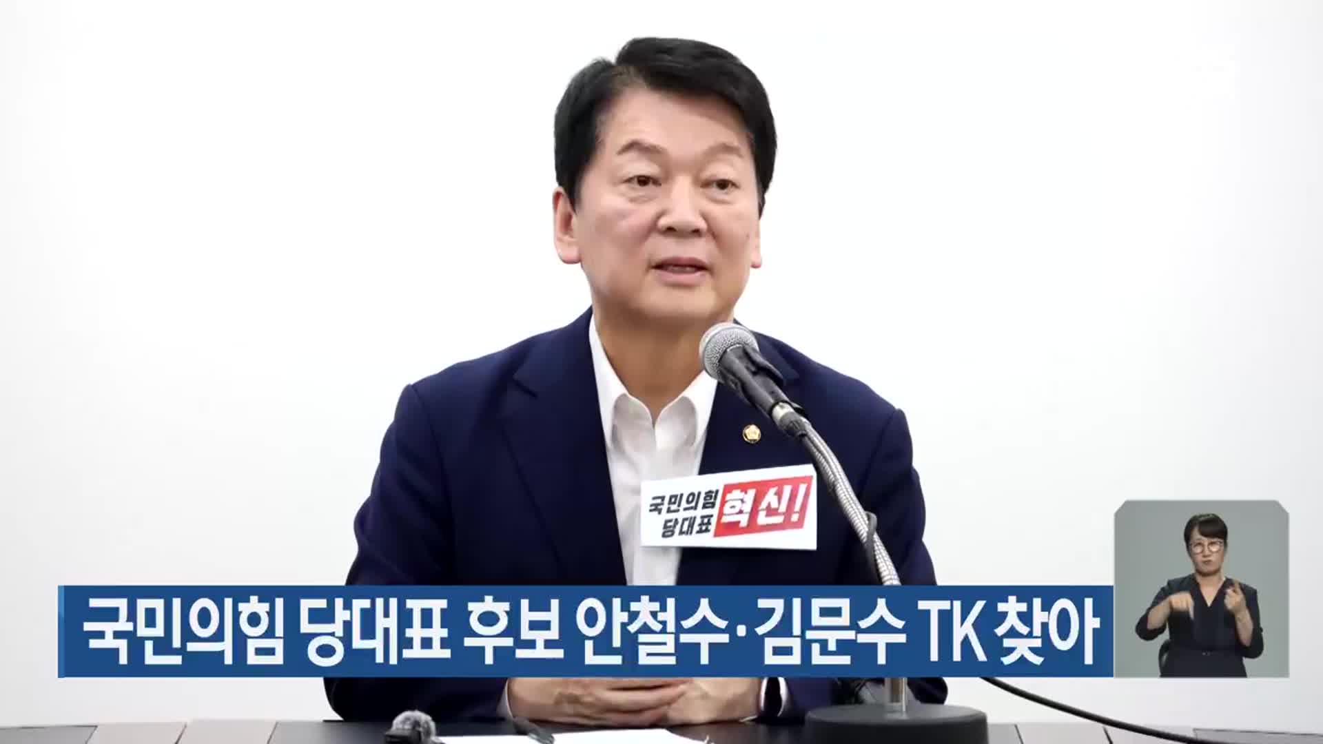국민의힘 당대표 후보 안철수·김문수 TK 찾아