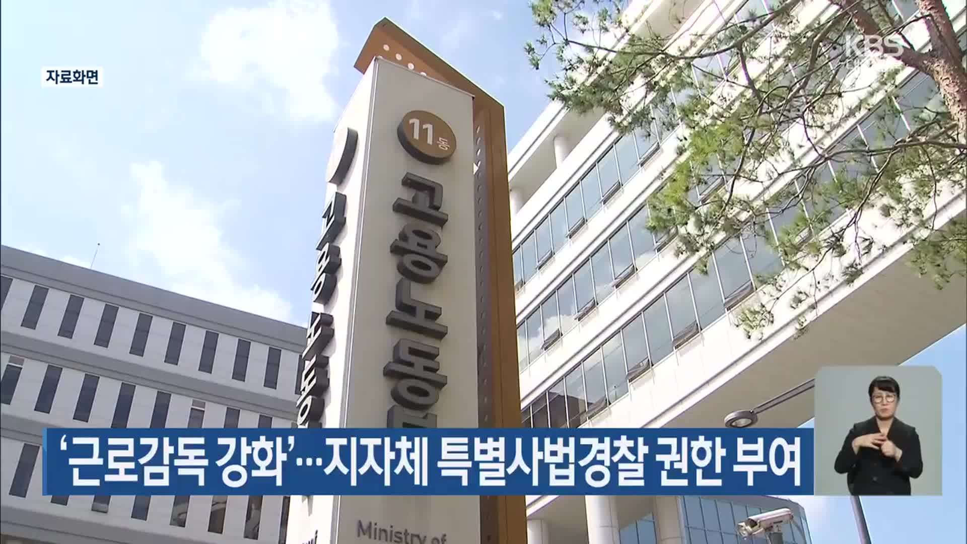 ‘근로감독 강화’…지자체 특별사법경찰 권한 부여