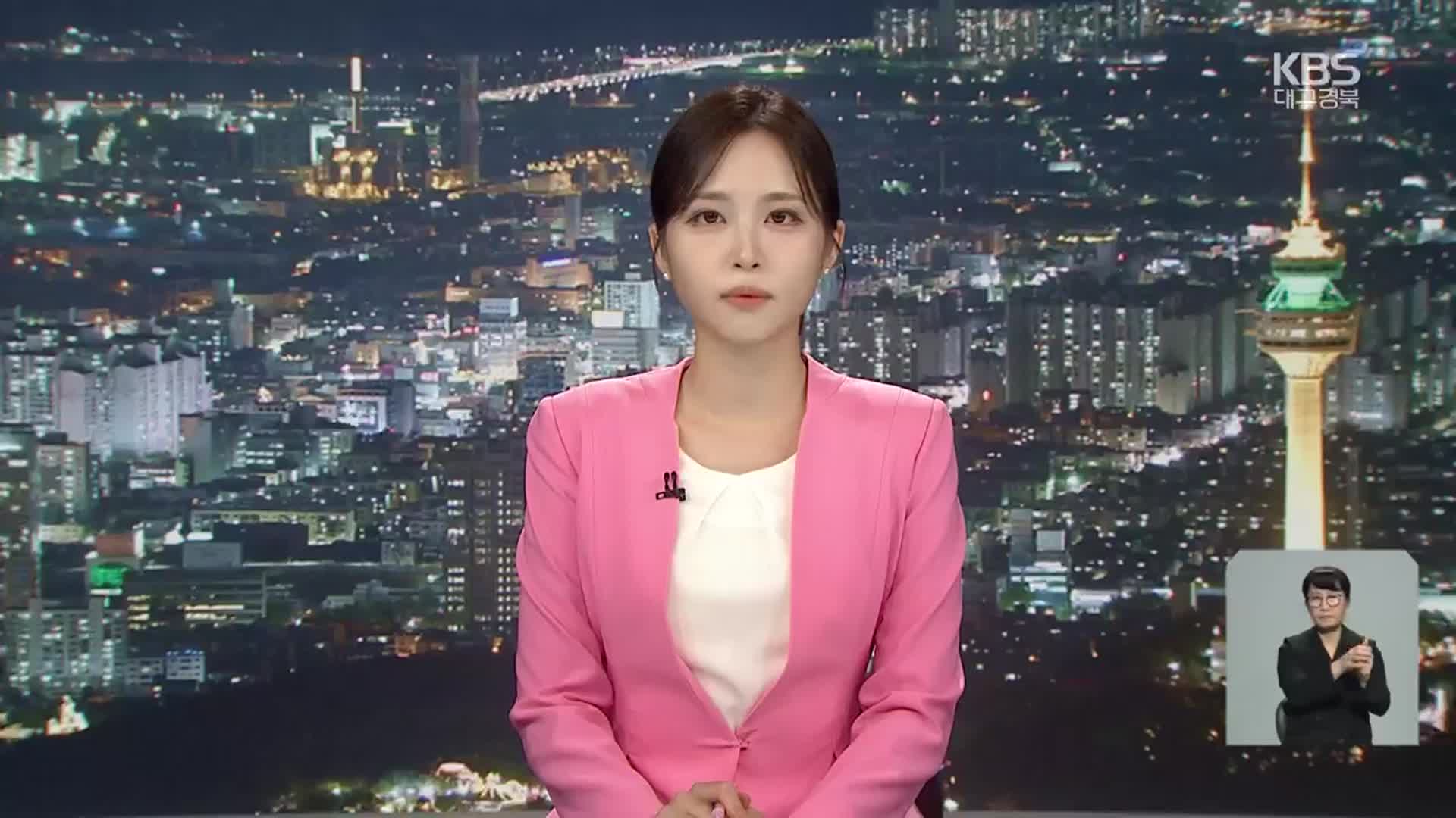 [뉴스9 대구·경북 클로징]