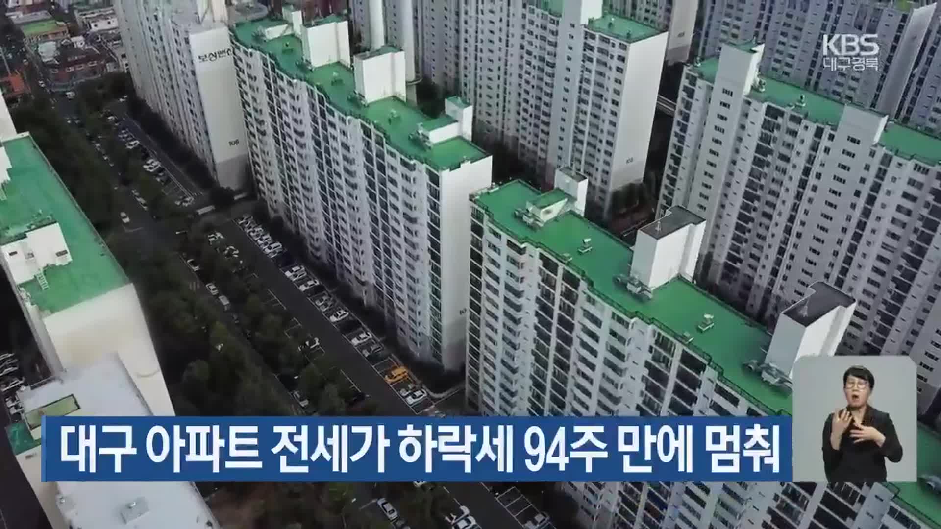 대구 아파트 전세가 하락세 94주 만에 멈춰
