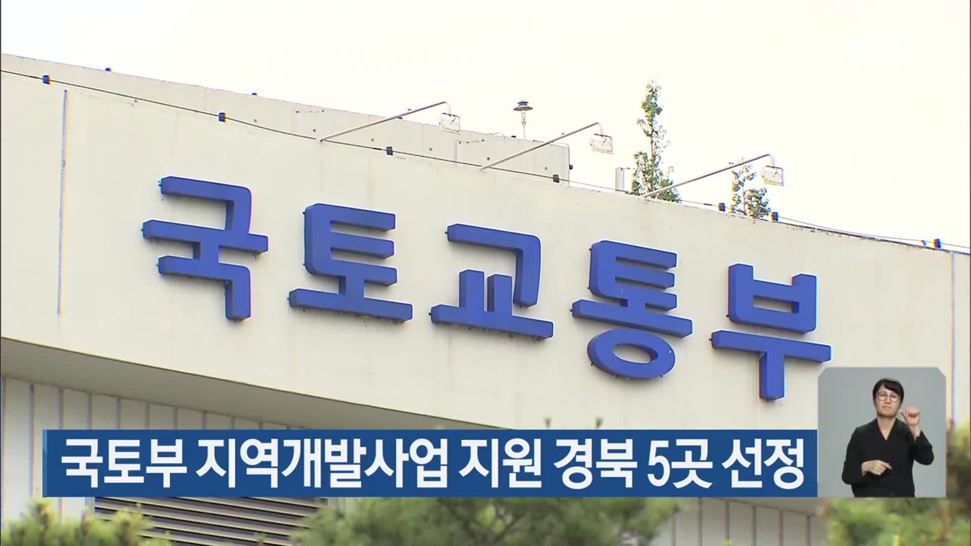국토부 지역개발사업 지원 경북 5곳 선정