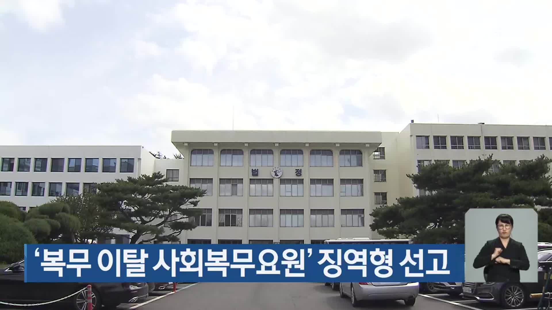‘복무 이탈 사회복무요원’ 징역형 선고
