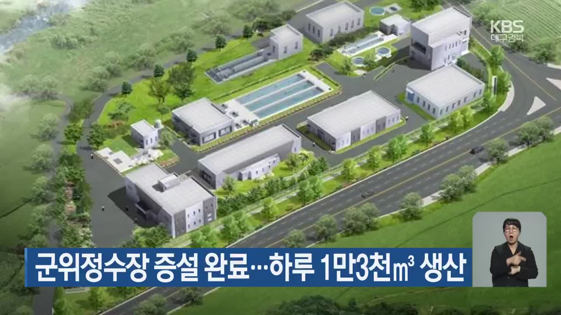 군위정수장 증설 완료…하루 1만3천㎥ 생산 