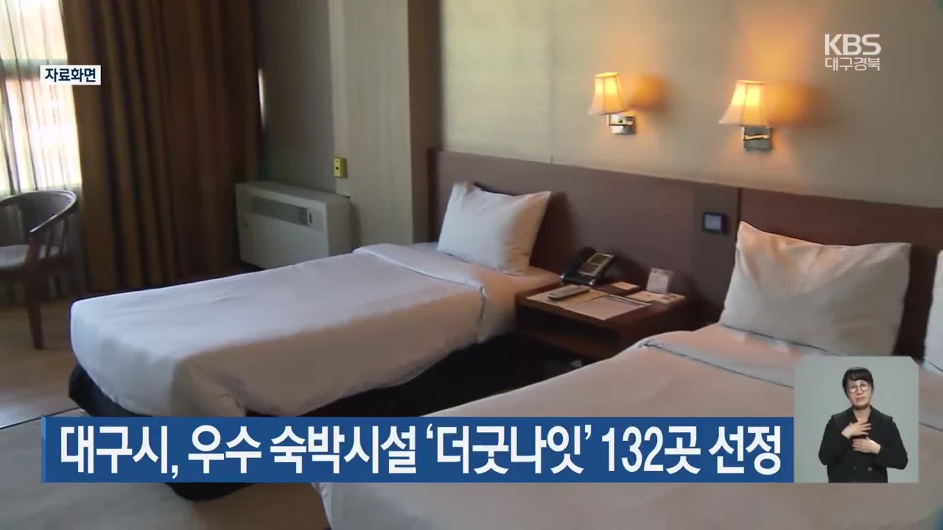 대구시, 우수 숙박시설 ‘더굿나잇’ 132곳 선정