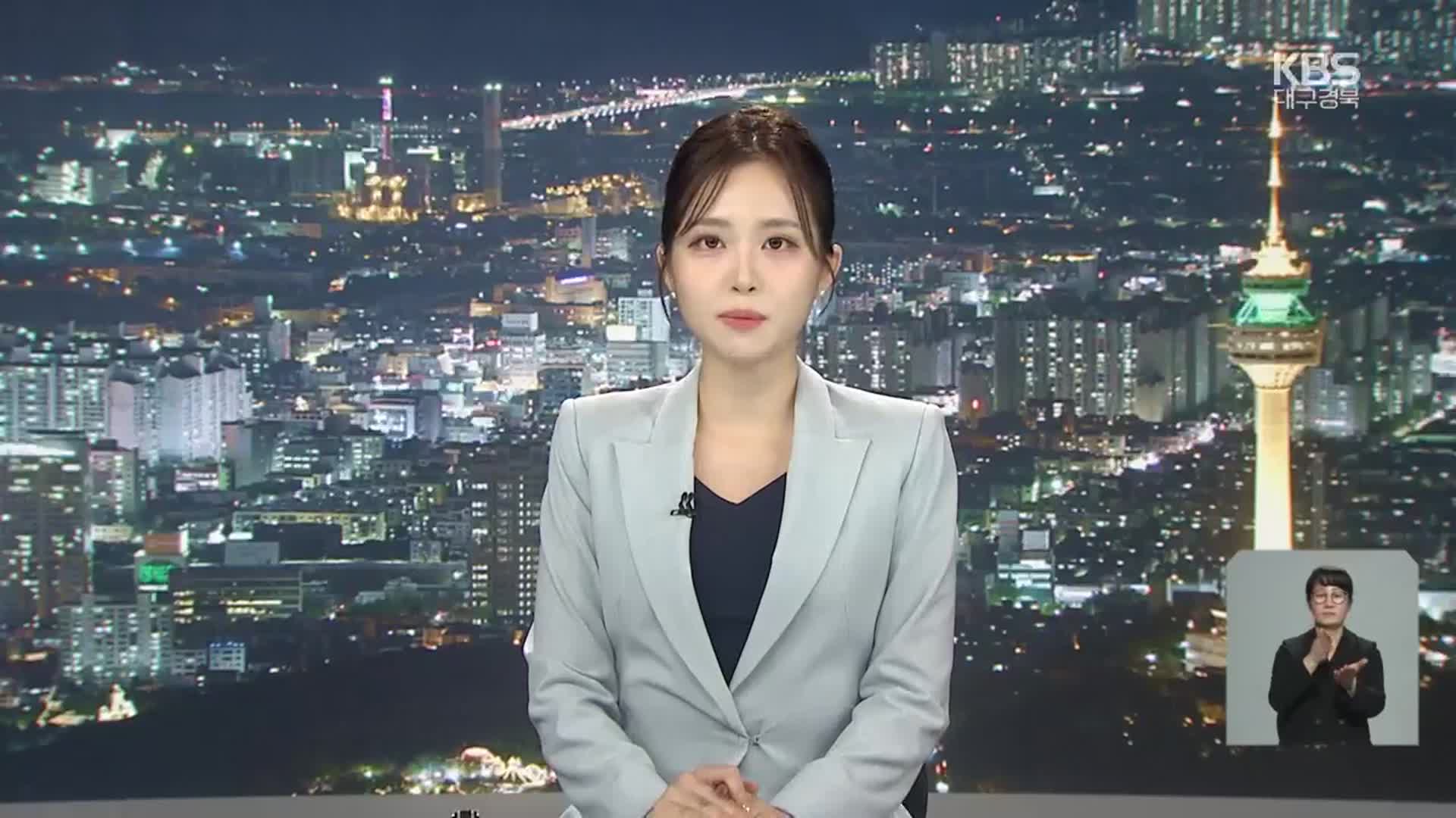 [뉴스9 대구·경북 클로징]