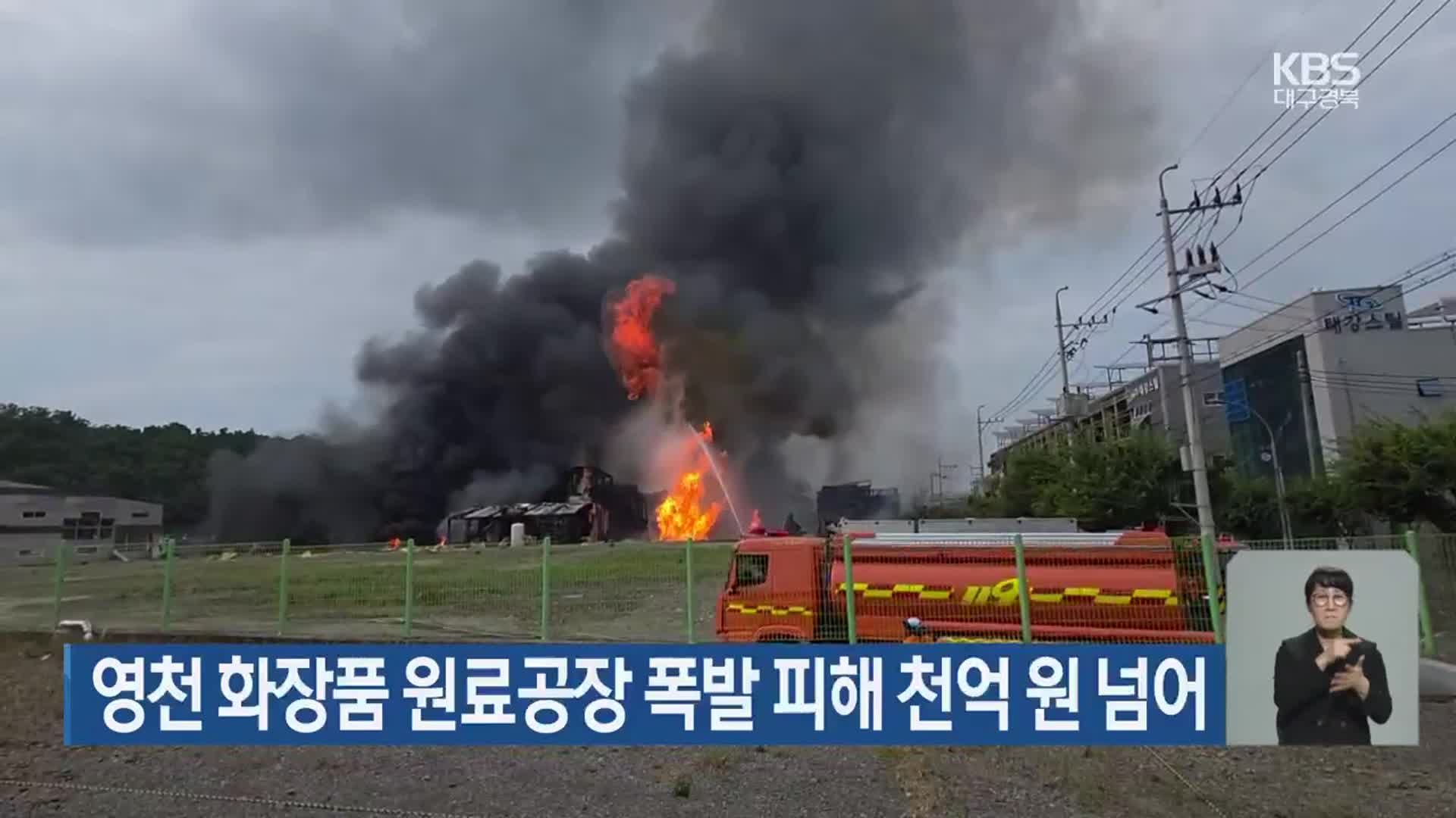 영천 화장품 원료공장 폭발 피해 천억 원 넘어