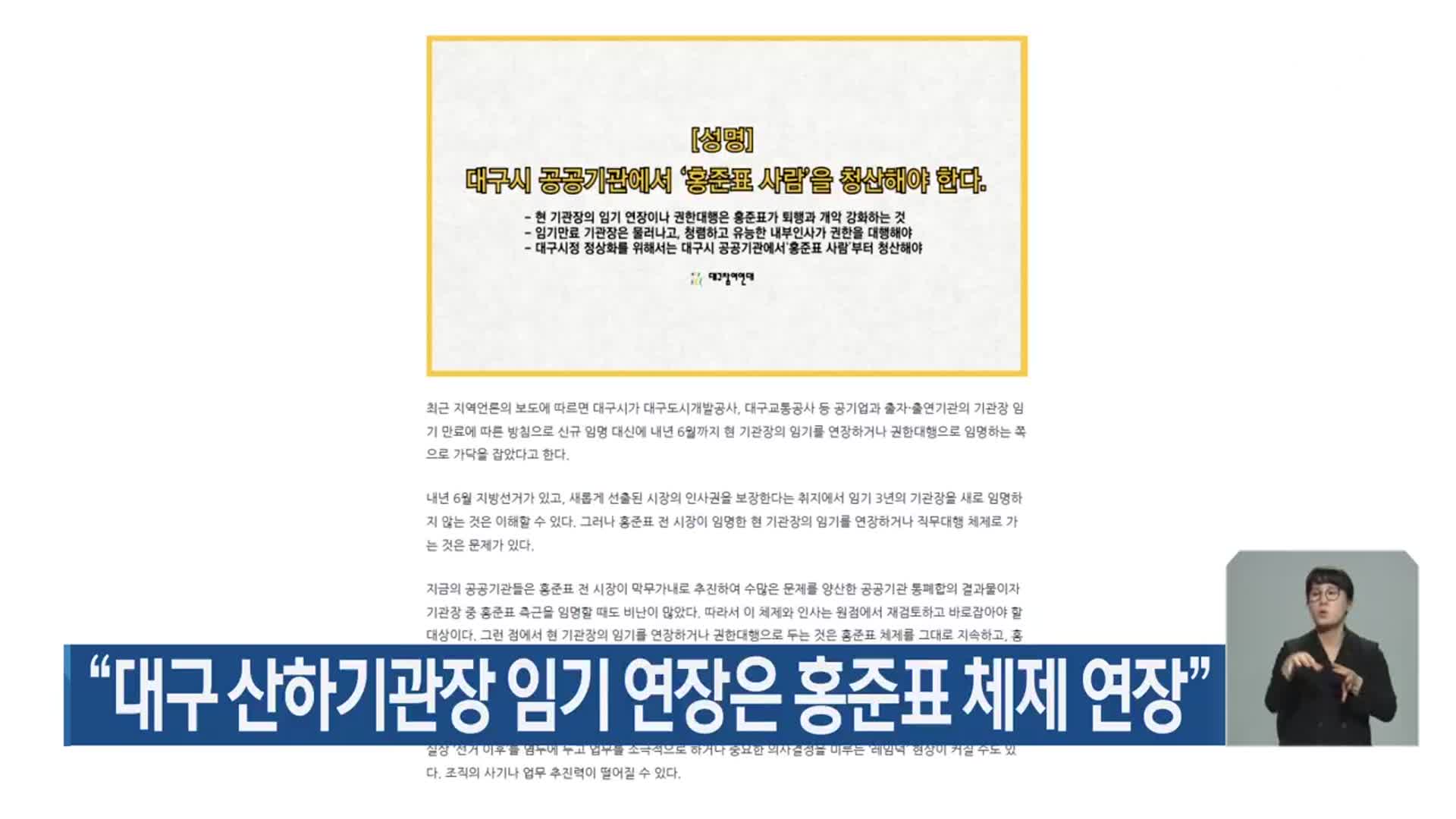 “대구 산하기관장 임기 연장은 홍준표 체제 연장”