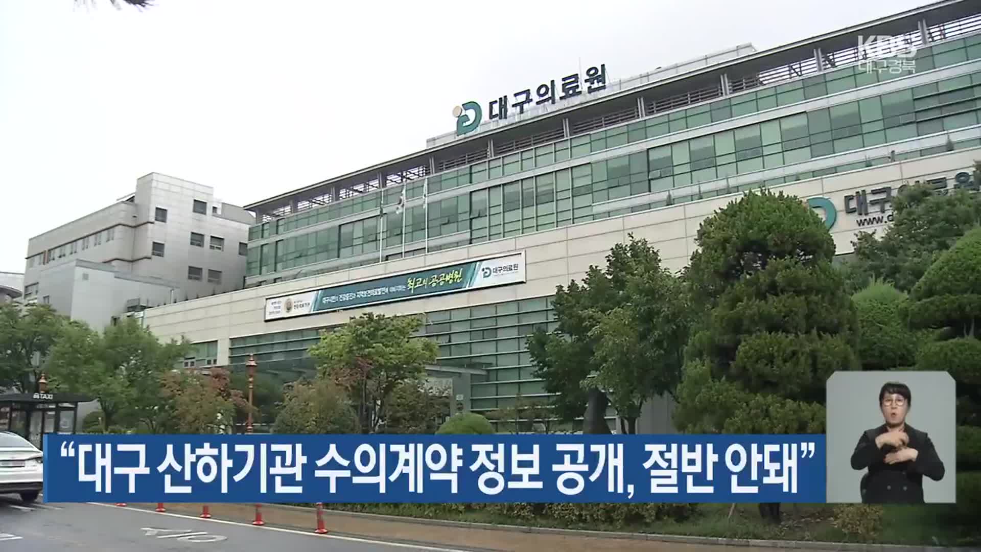 “대구 산하기관 수의계약 정보 공개, 절반 안돼”