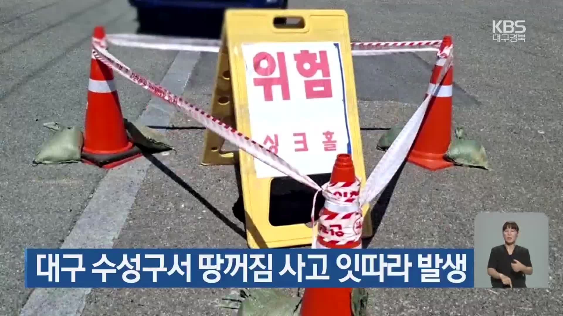 대구 수성구서 땅꺼짐 사고 잇따라 발생