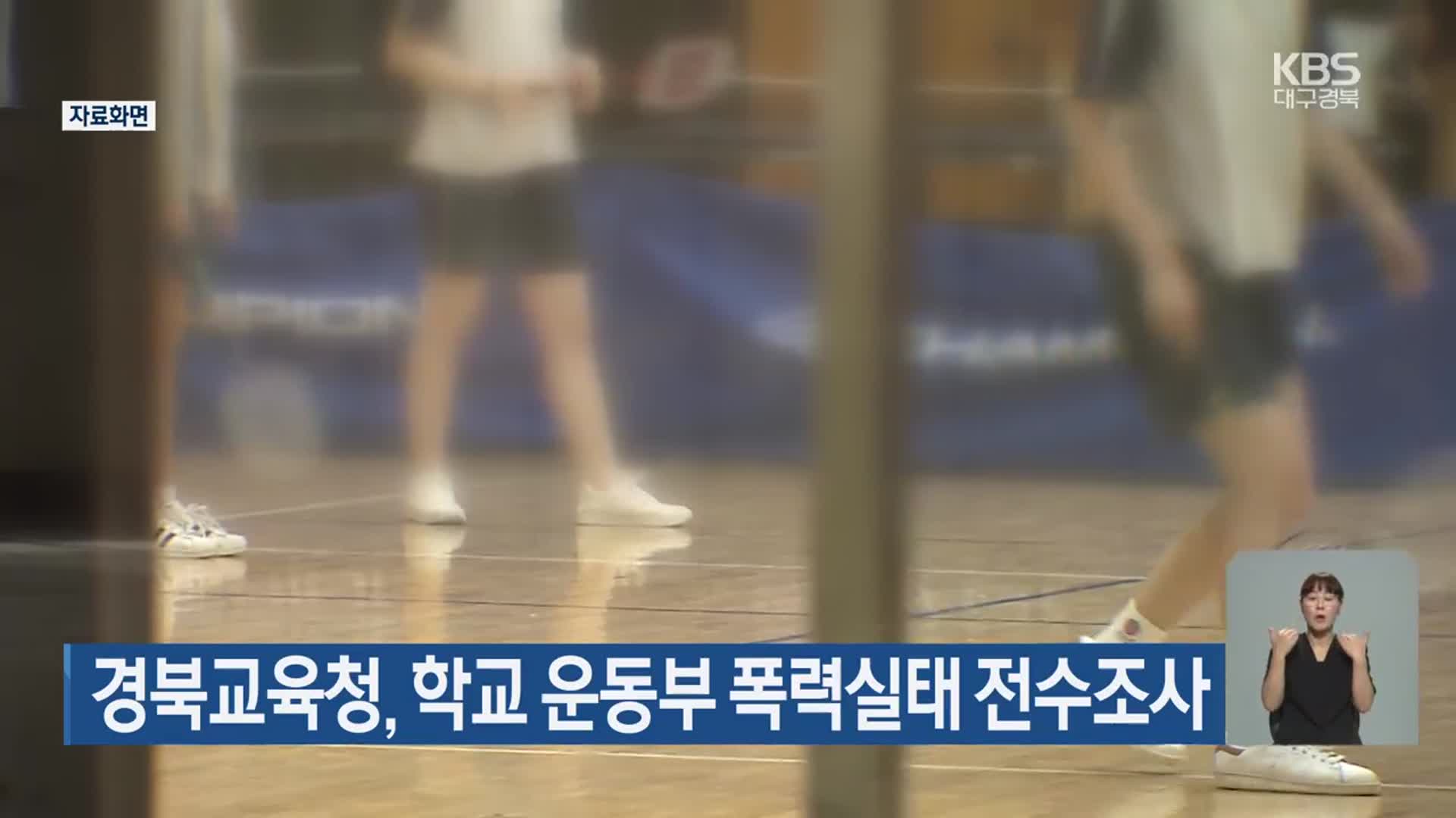 경북교육청, 학교 운동부 폭력실태 전수조사