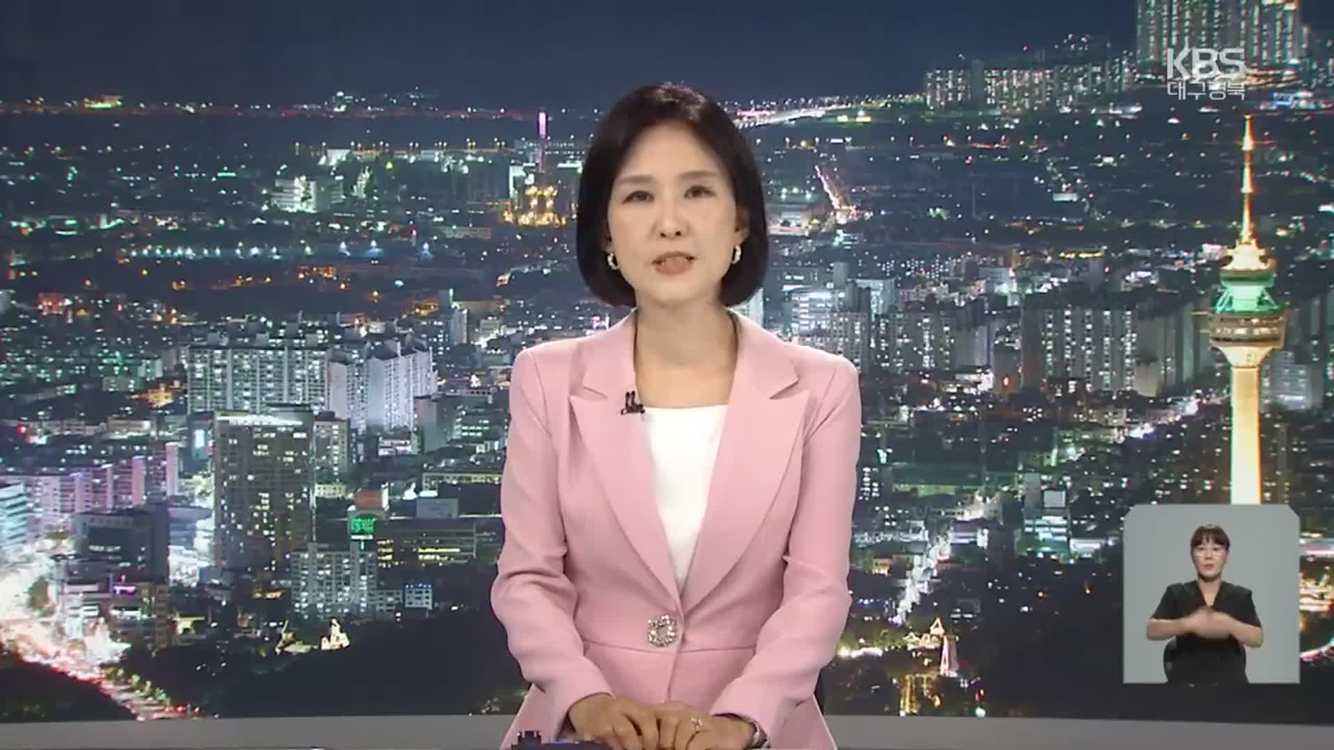 [뉴스9 대구·경북 클로징]