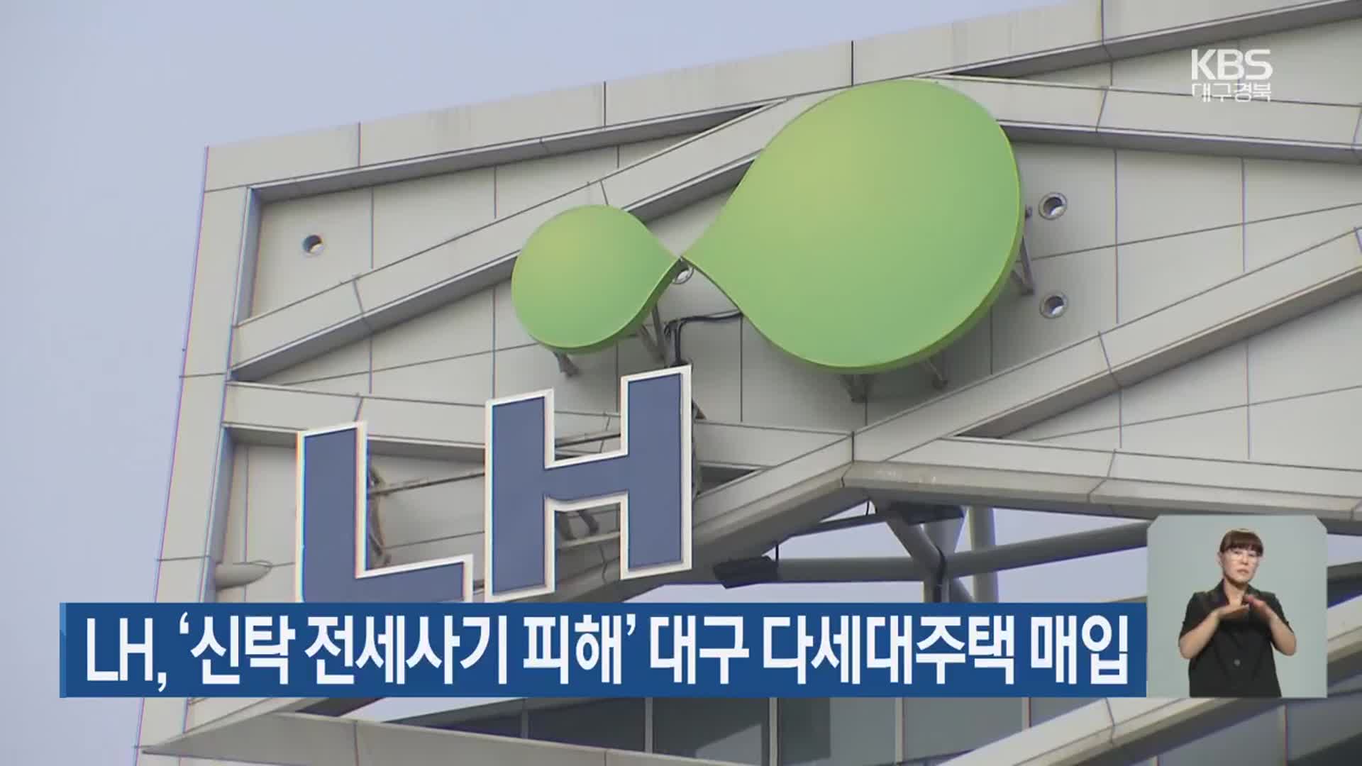 LH, ‘신탁 전세사기 피해’ 대구 다세대주택 매입