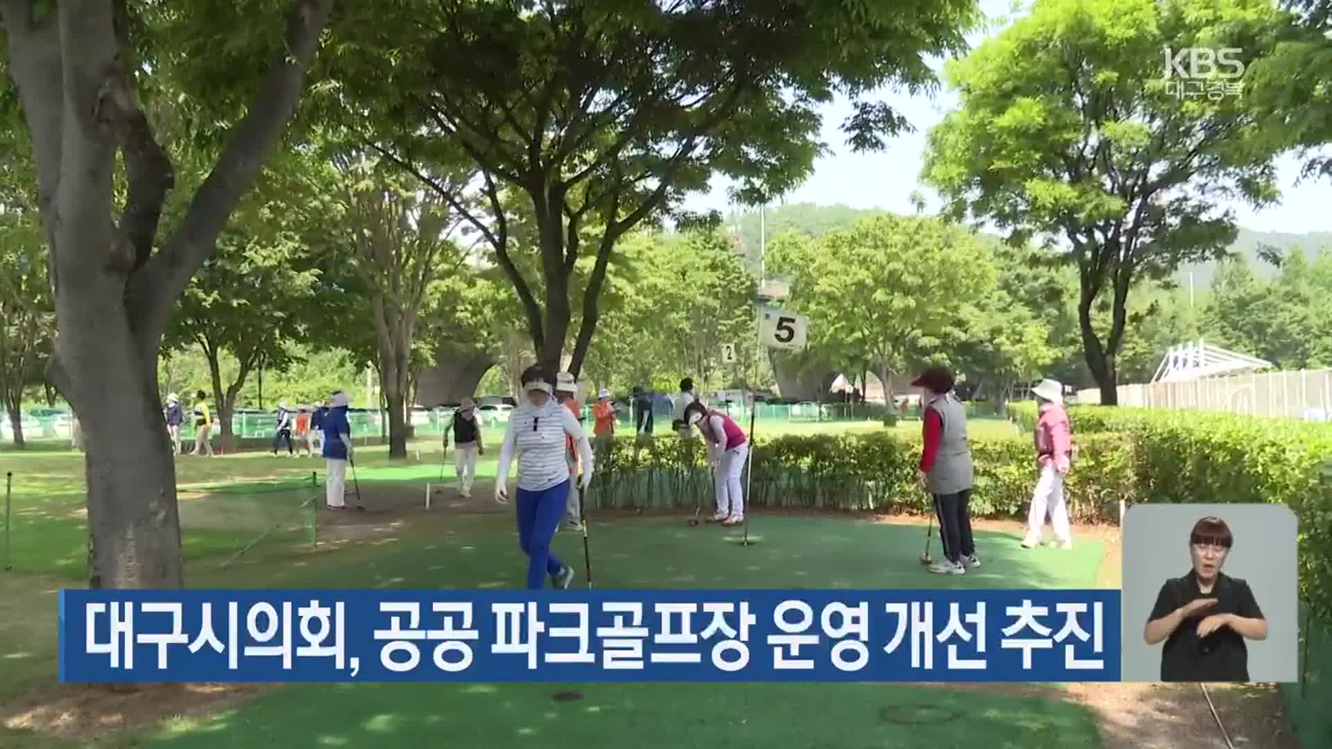 대구시의회, 공공 파크골프장 운영 개선 추진