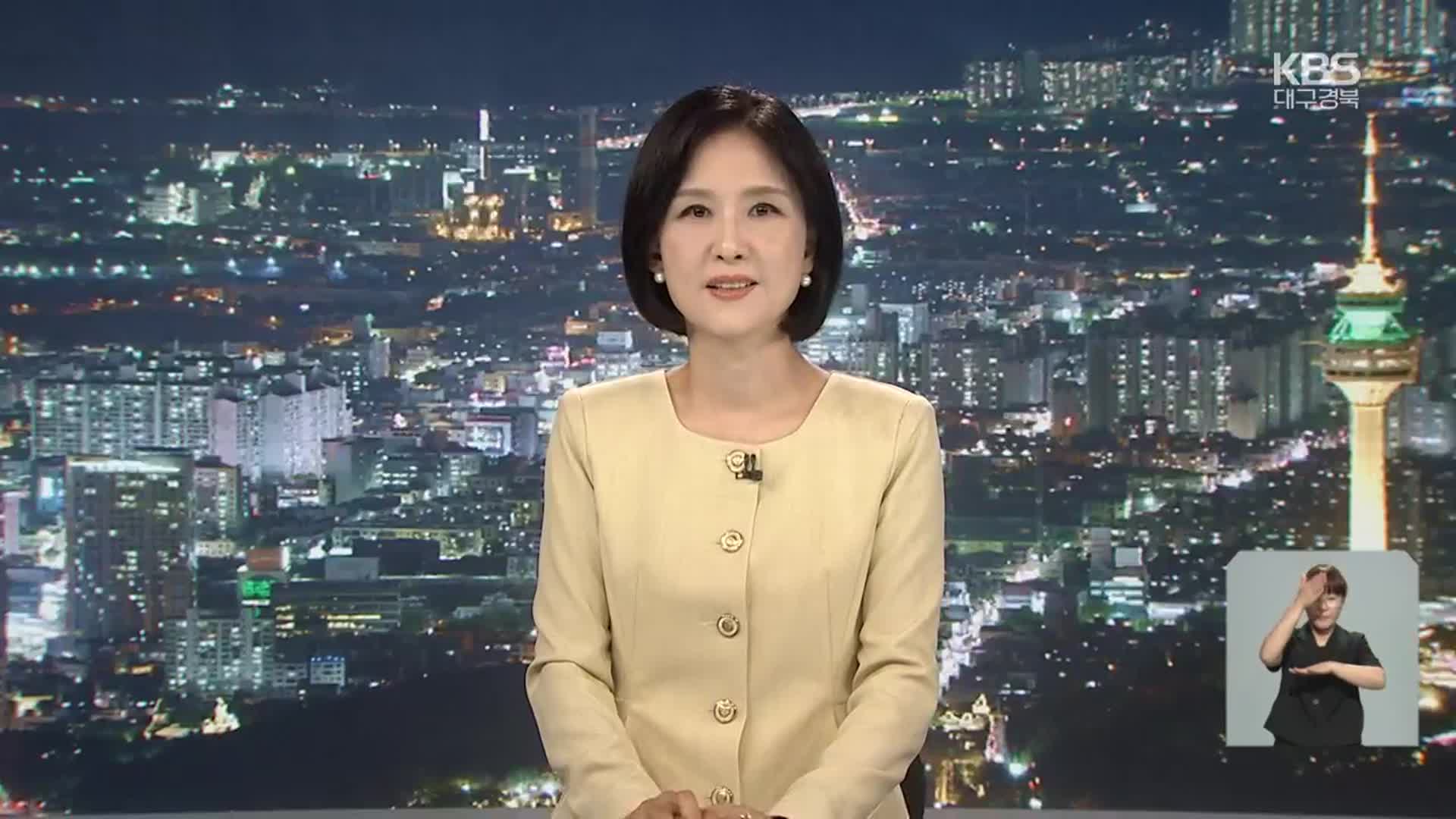 [뉴스9 대구·경북 클로징]