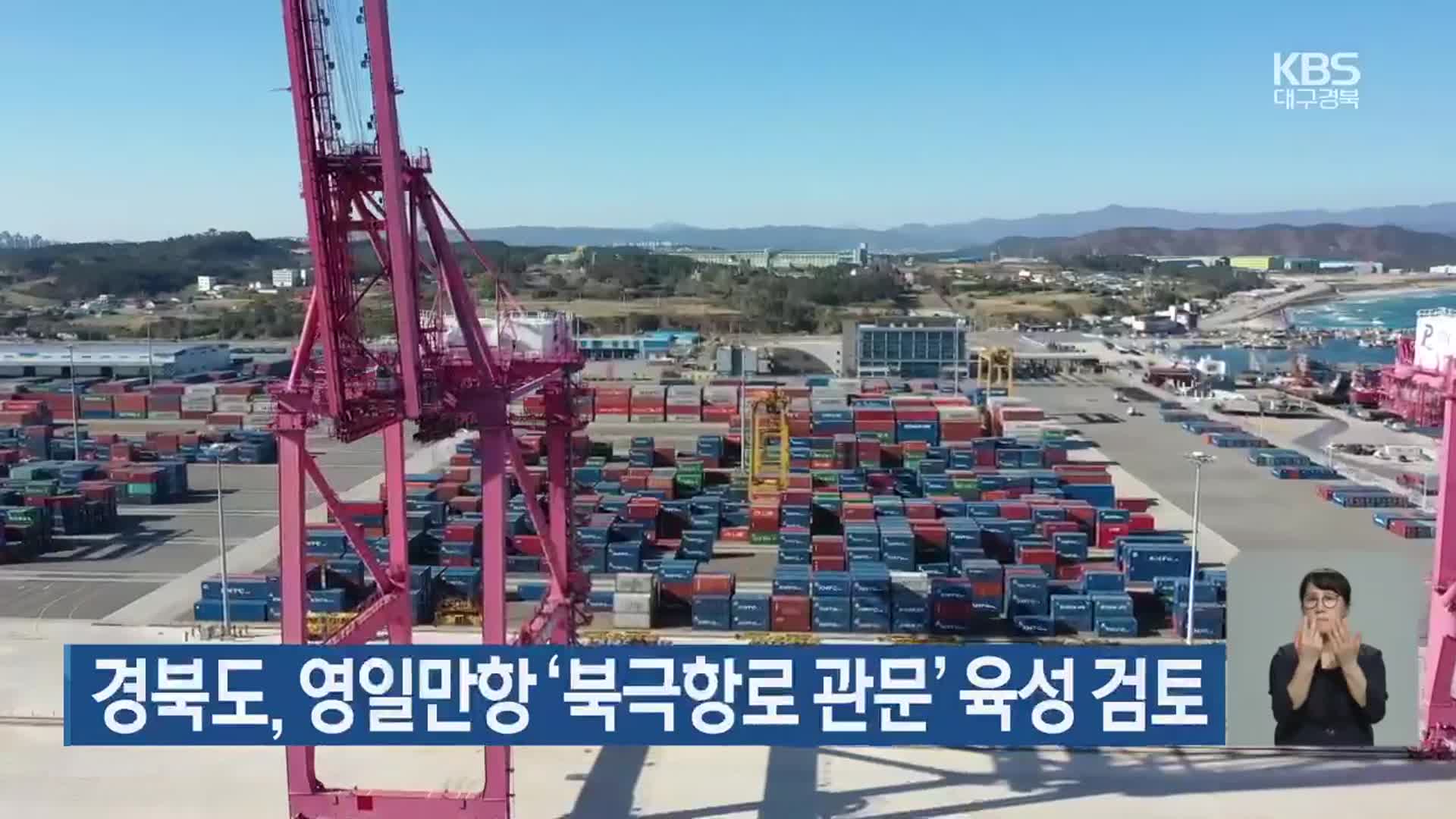 경북도, 영일만항 ‘북극항로 관문’ 육성 검토