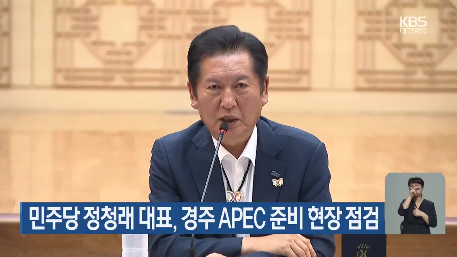 민주당 정청래 대표, 경주 APEC 준비 현장 점검