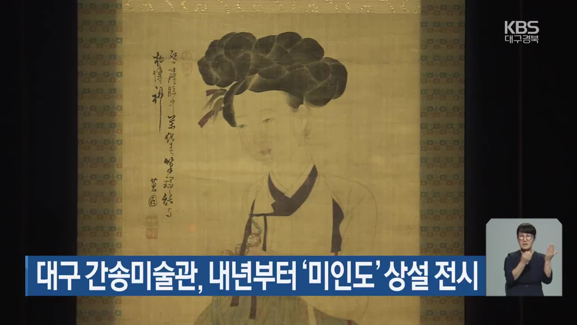 대구 간송미술관, 내년부터 ‘미인도’ 상설 전시