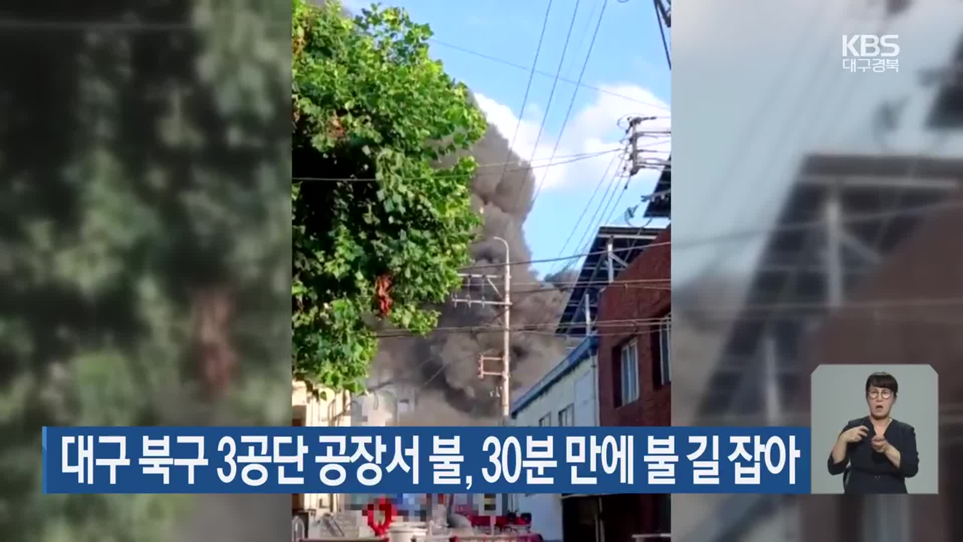 대구 북구 3공단 공장서 불, 30분 만에 불 길 잡아