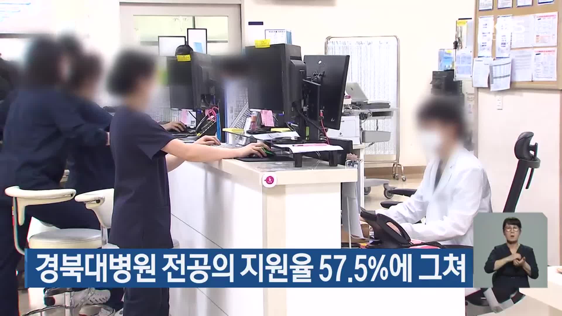 경북대병원 전공의 지원율 57.5%에 그쳐