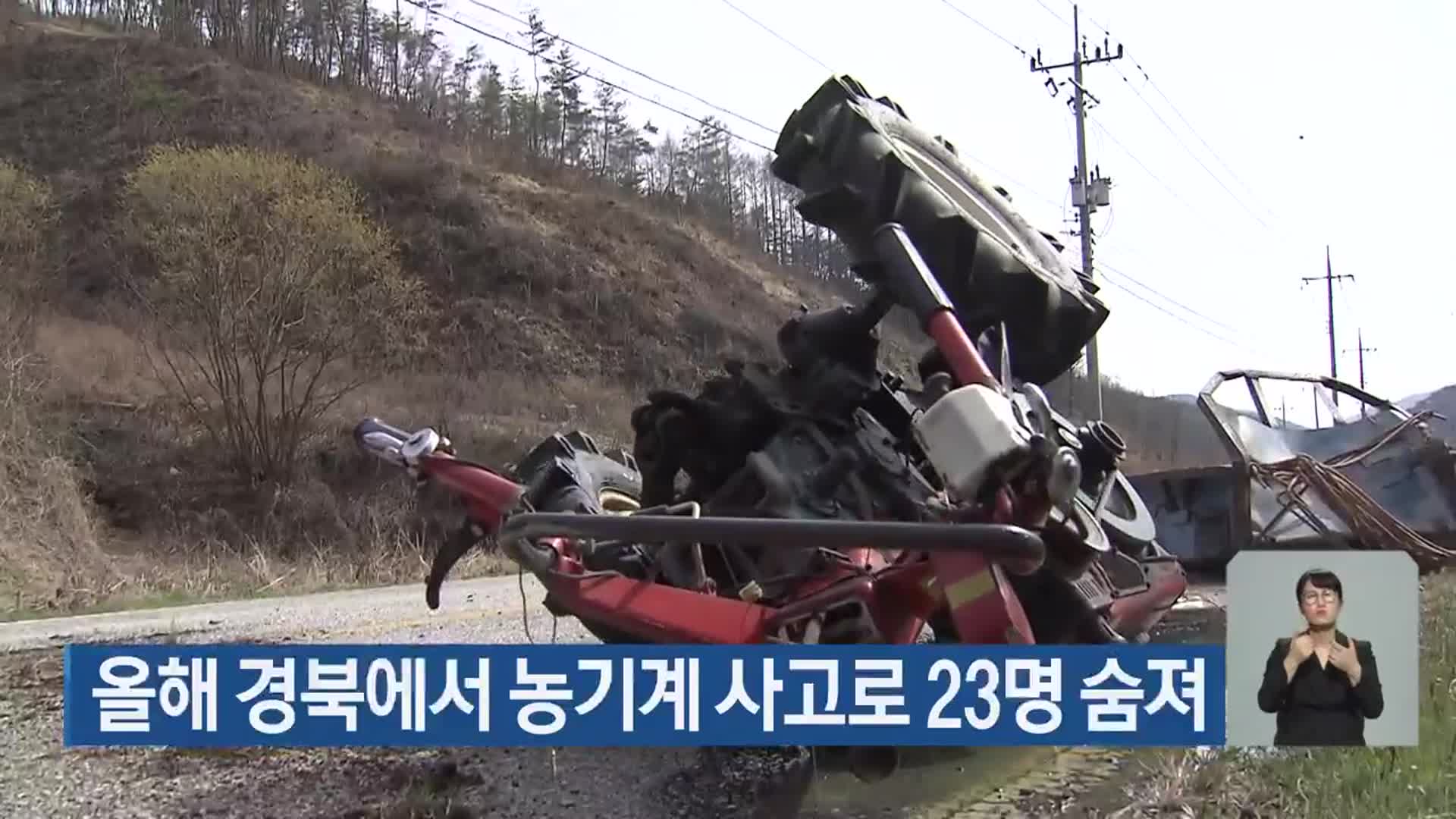 올해 경북에서 농기계 사고로 23명 숨져