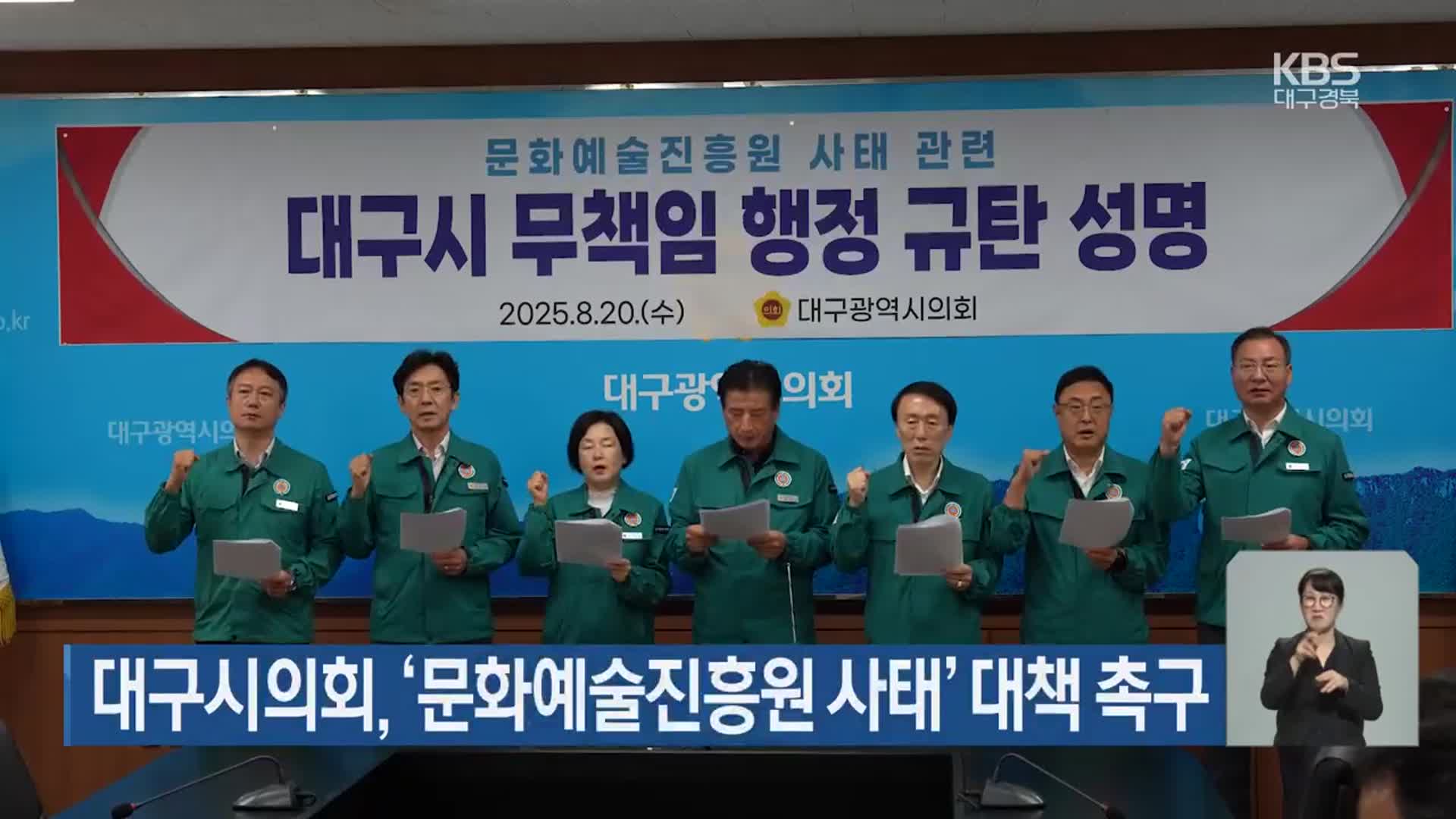대구시의회, ‘문화예술진흥원 사태’ 대책 촉구