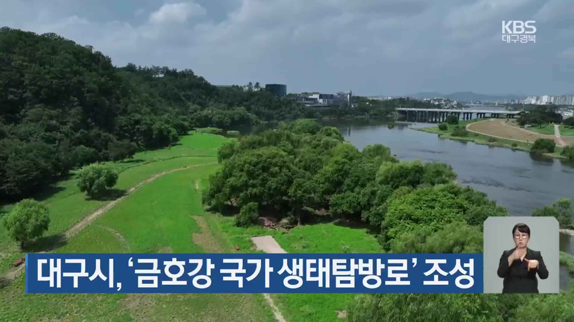 대구시, ‘금호강 국가 생태탐방로’ 조성