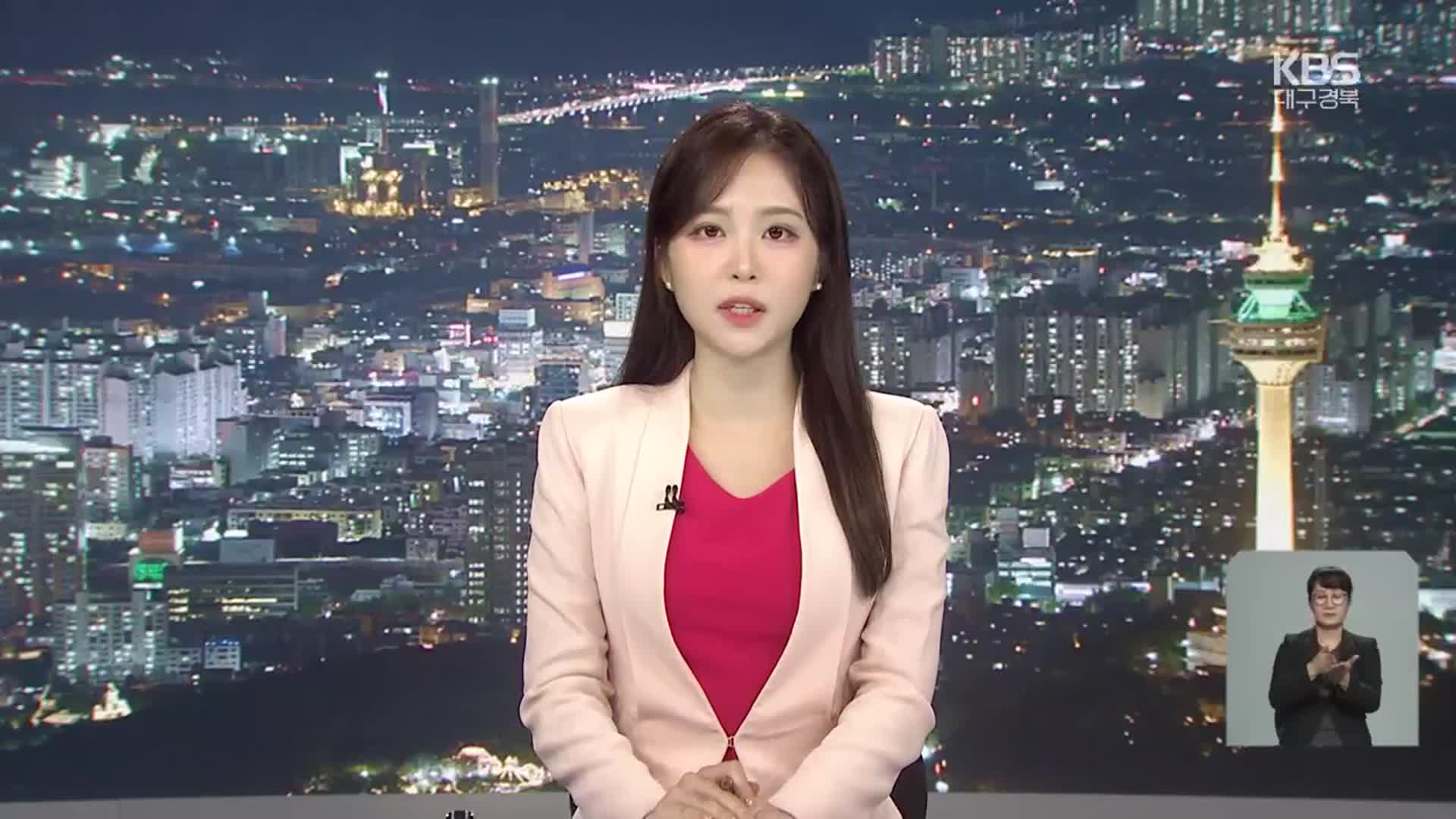 [뉴스9 대구·경북 클로징]