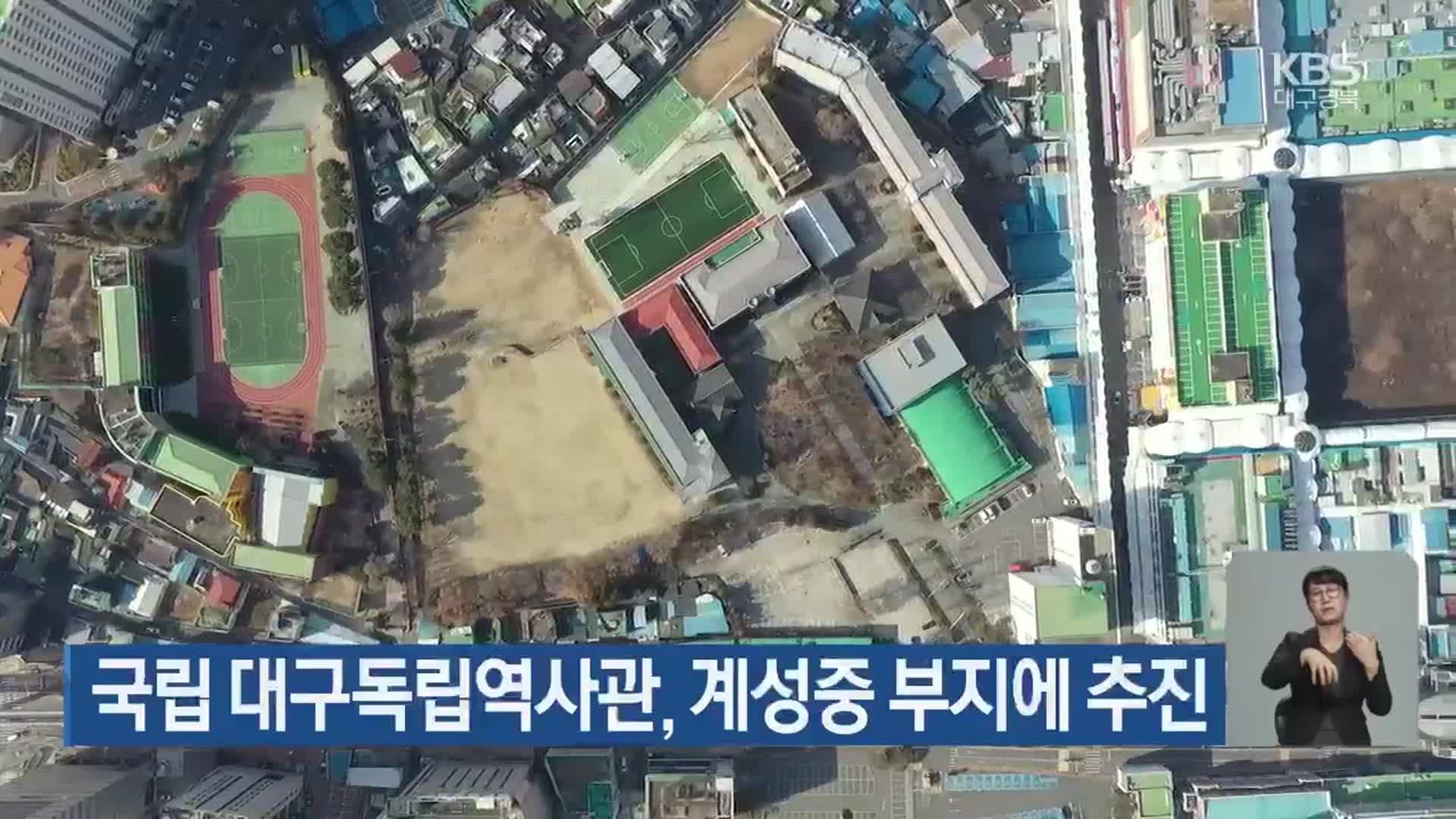 국립 대구독립역사관, 계성중 부지에 추진