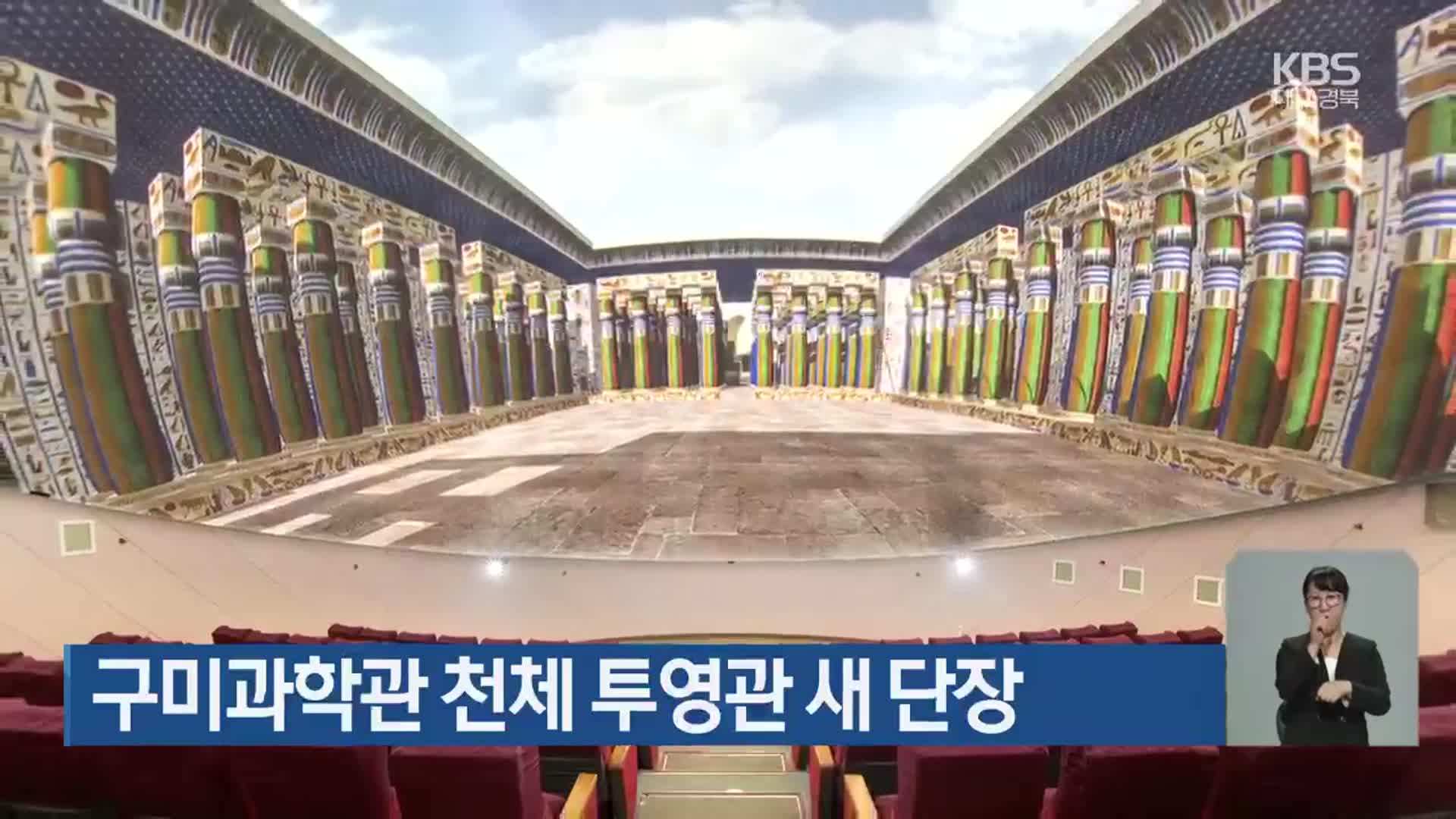 구미과학관 천체 투영관 새 단장