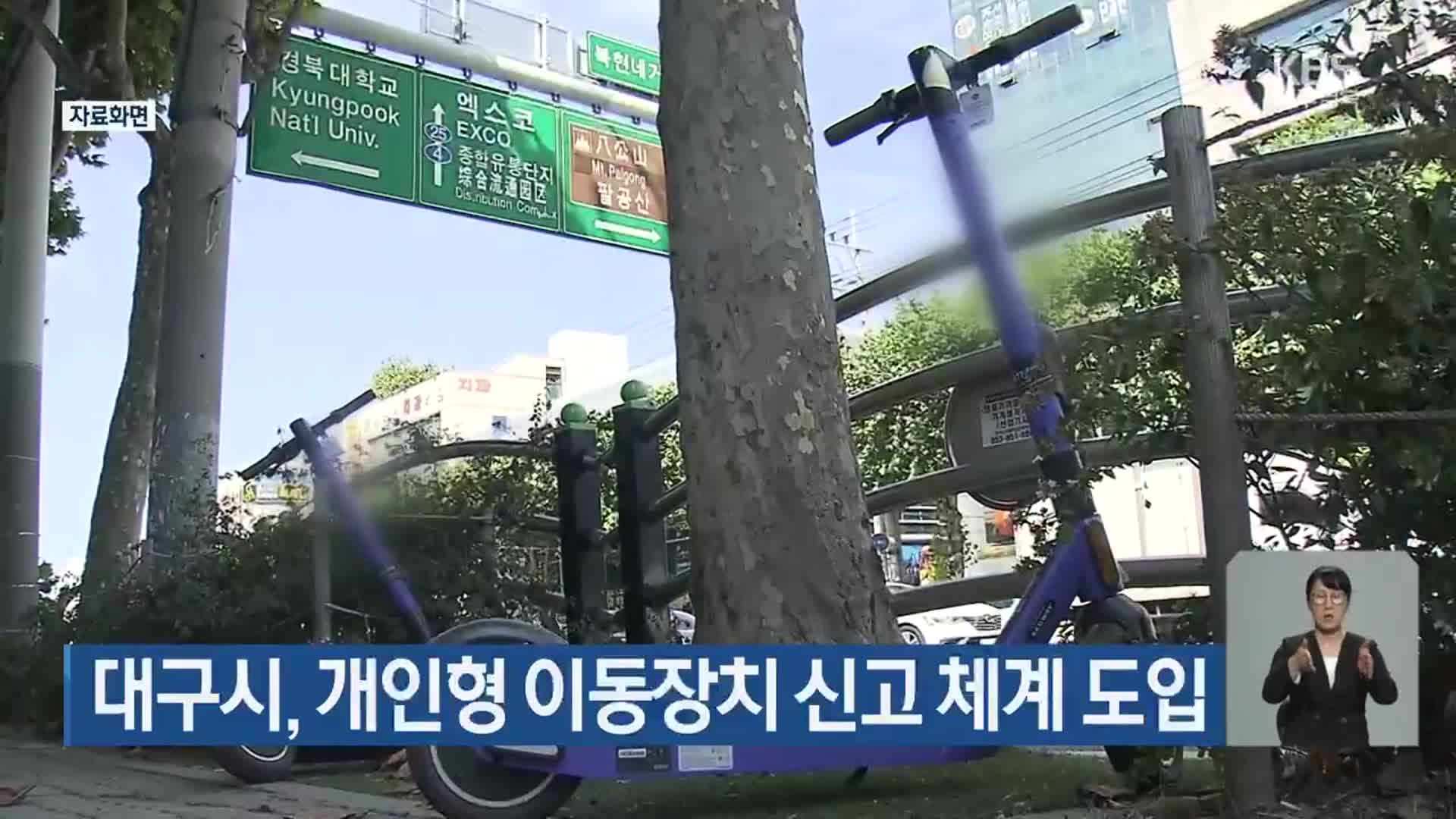 대구시, 개인형 이동장치 신고 체계 도입