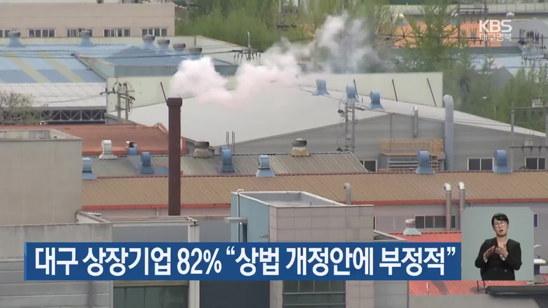 대구 상장기업 82% “상법 개정안에 부정적”