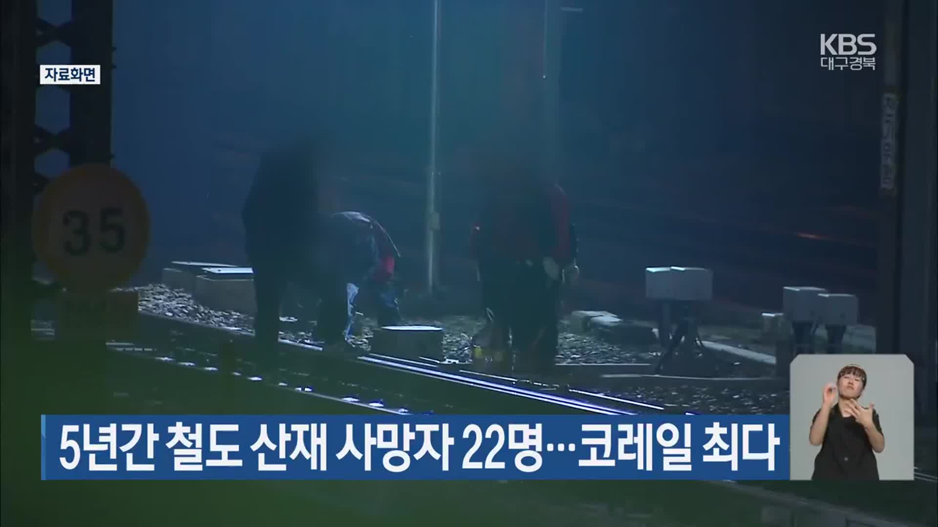 5년간 철도 산재 사망자 22명…코레일 최다
