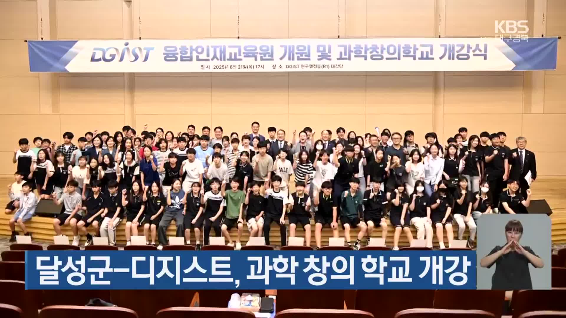 달성군-디지스트, 과학 창의 학교 개강