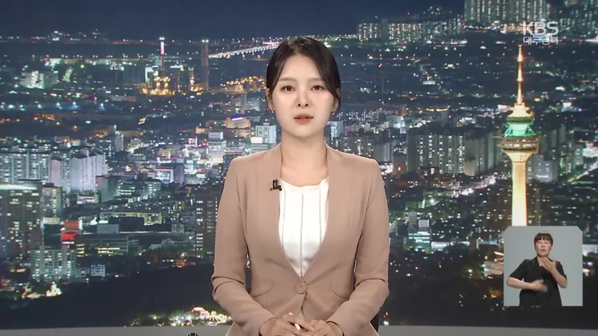 [뉴스9 대구·경북 클로징]