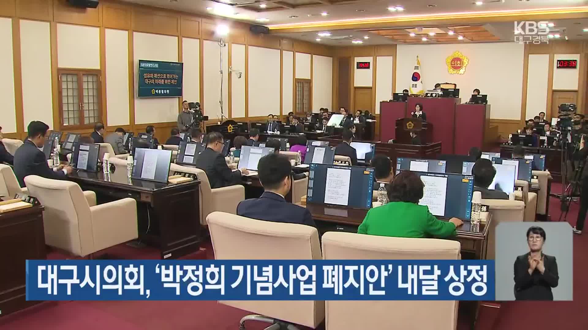 대구시의회, ‘박정희 기념사업 폐지안’ 내달 상정