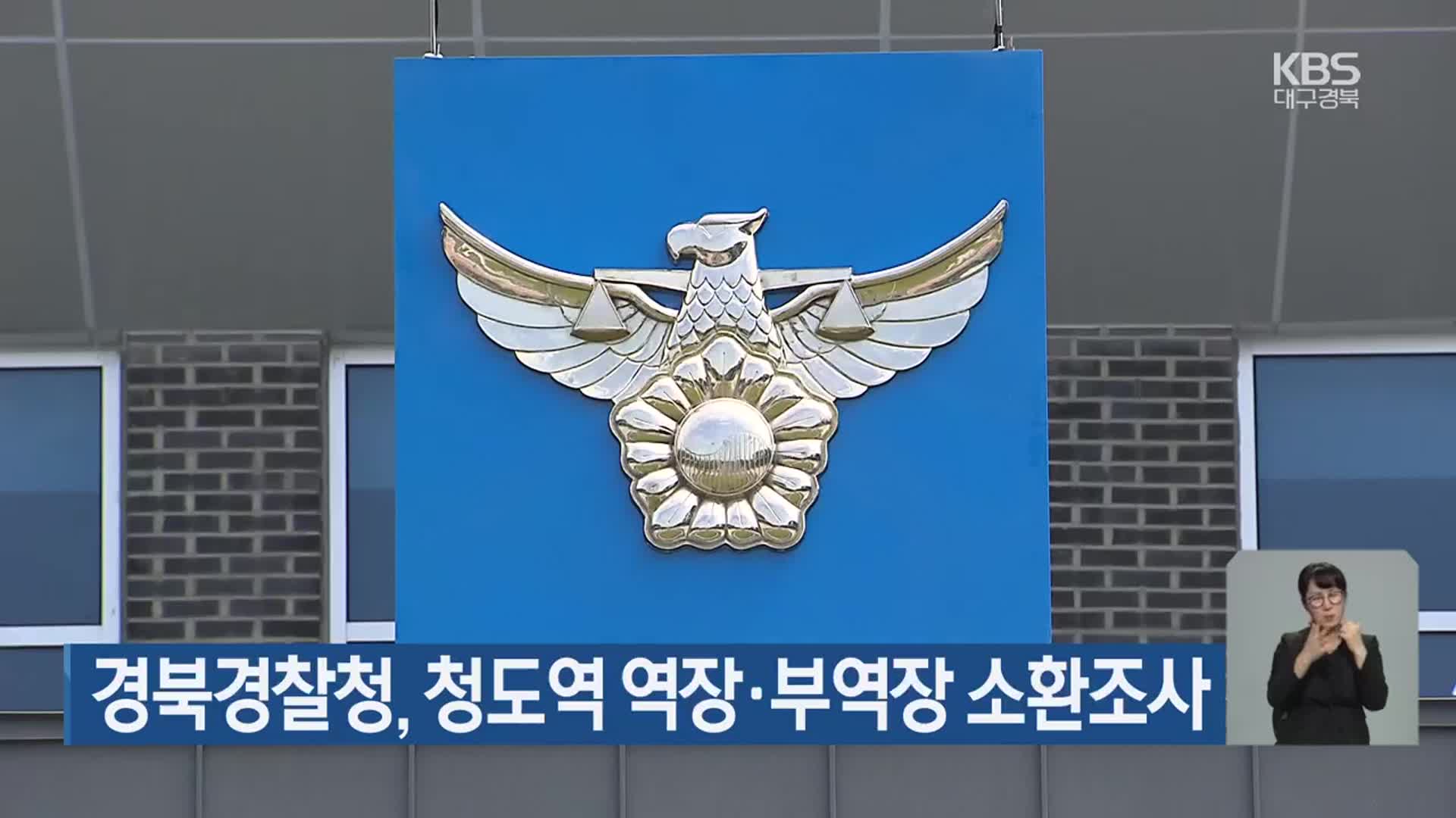 경북경찰청, 청도역 역장·부역장 소환조사