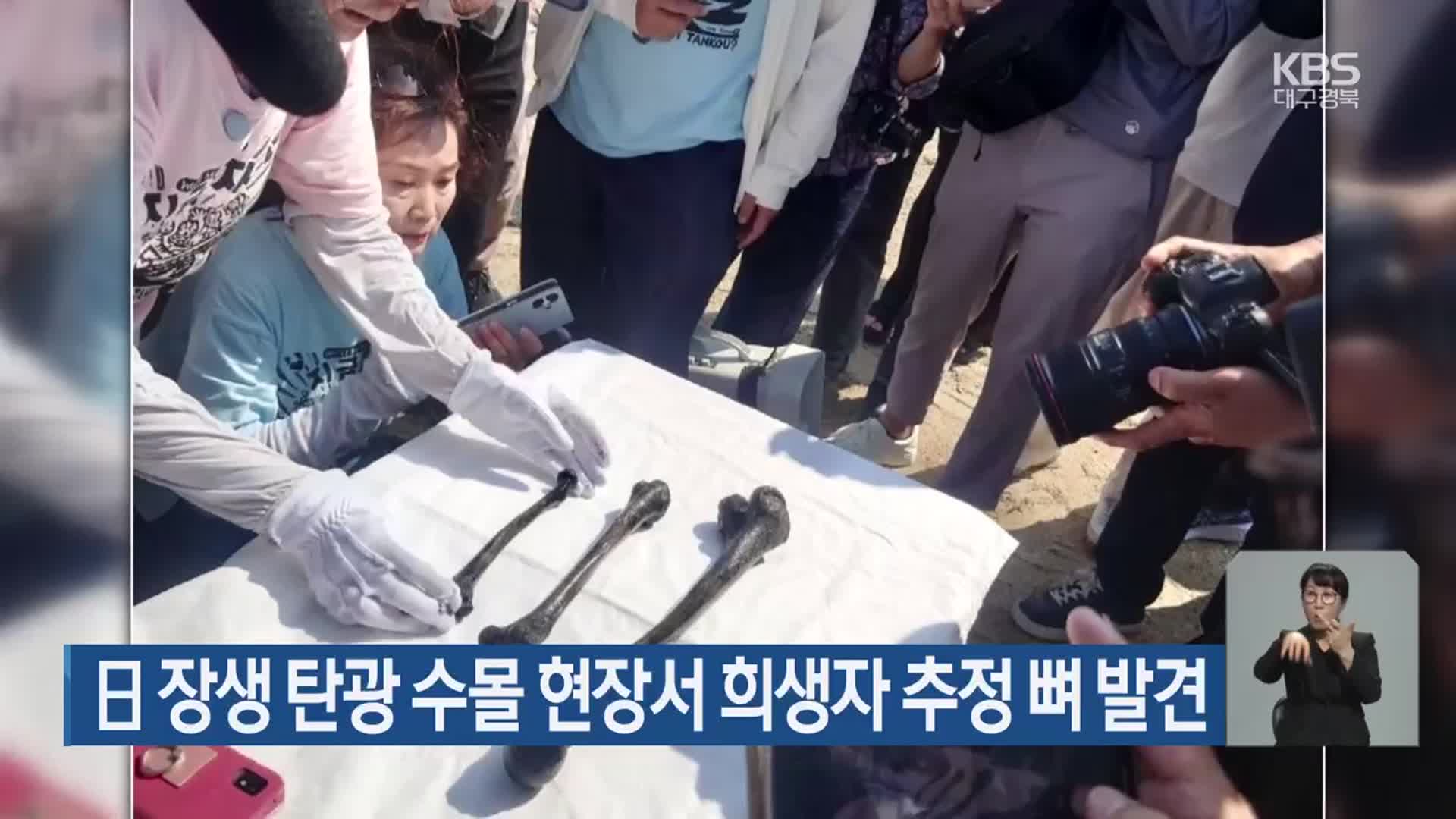 日 장생 탄광 수몰 현장서 희생자 추정 뼈 발견