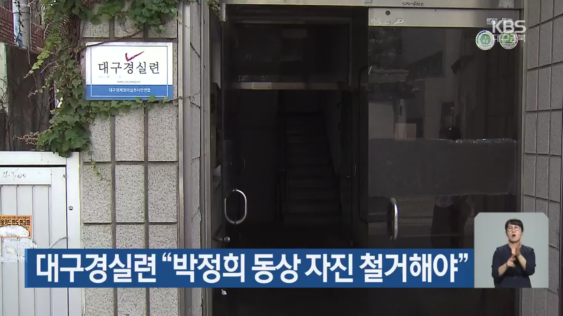 대구경실련 “박정희 동상 자진 철거해야”