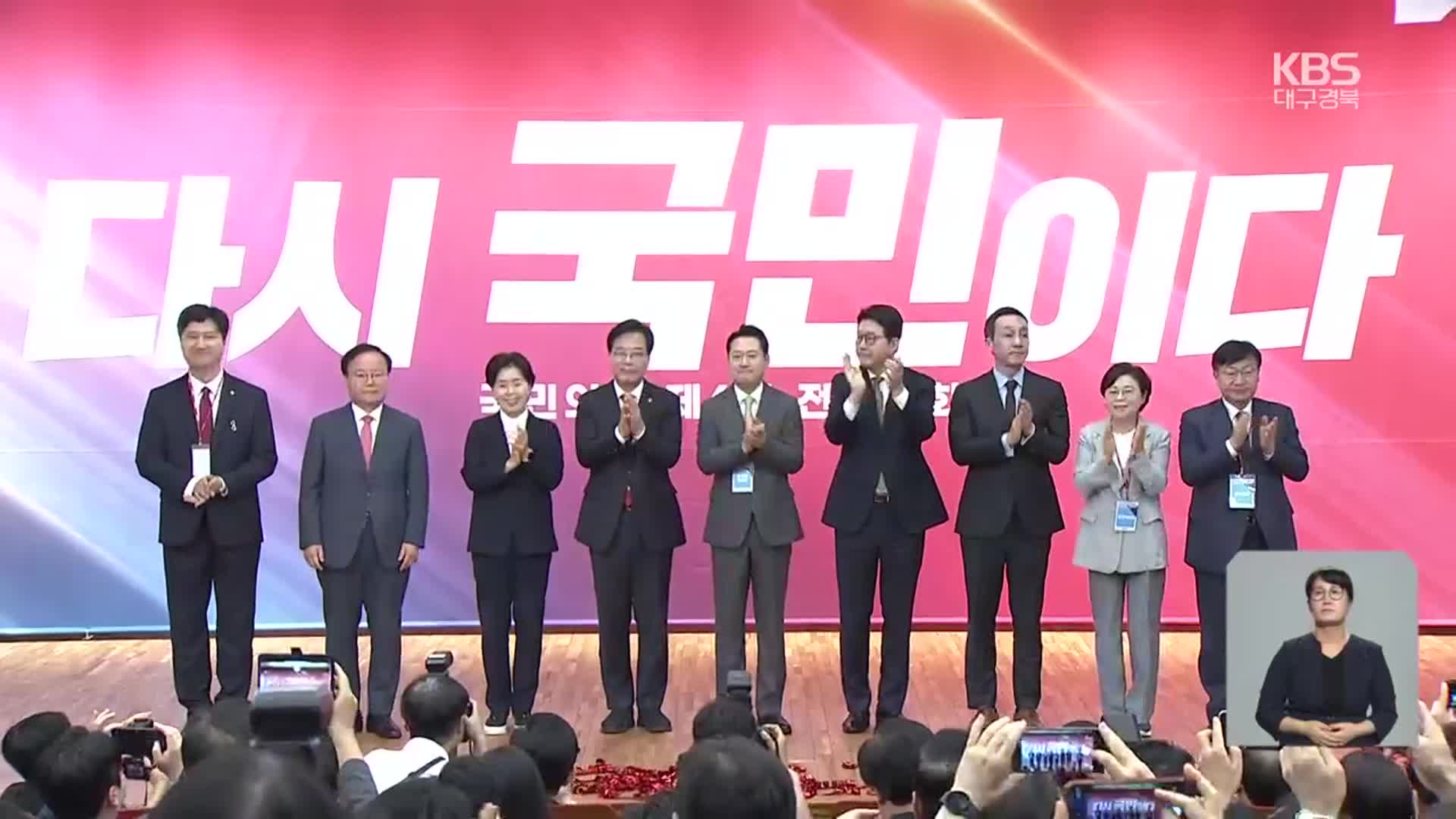 당 대표 선출 마무리…TK 정치권 전열 정비