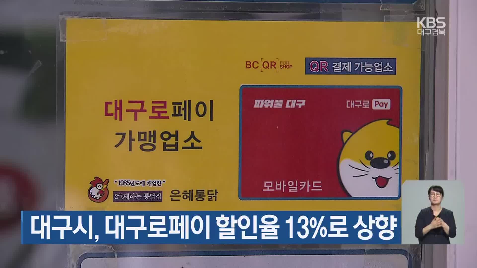 대구시, 대구로페이 할인율 13%로 상향