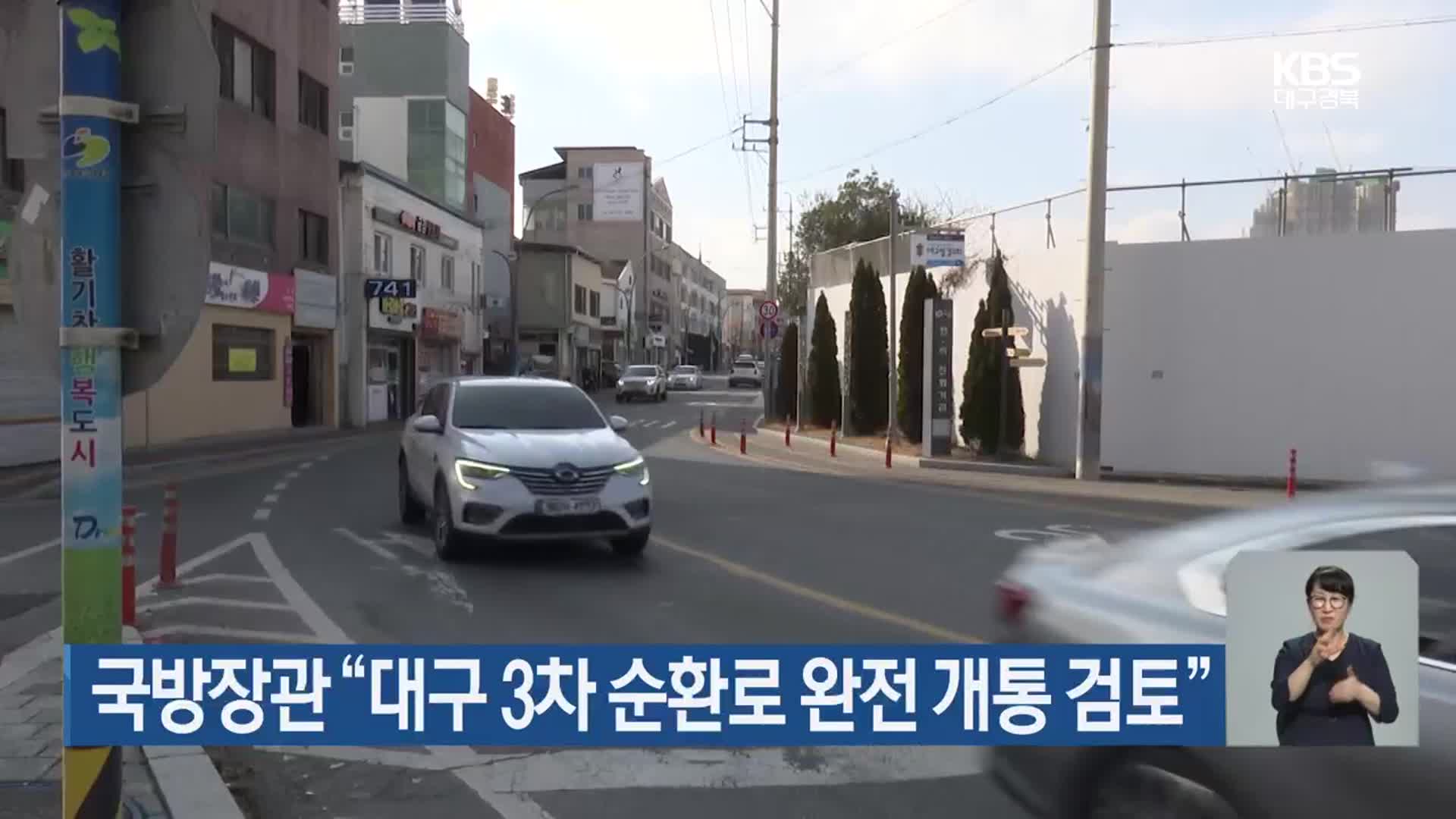국방장관 “대구 3차 순환로 완전 개통 검토”
